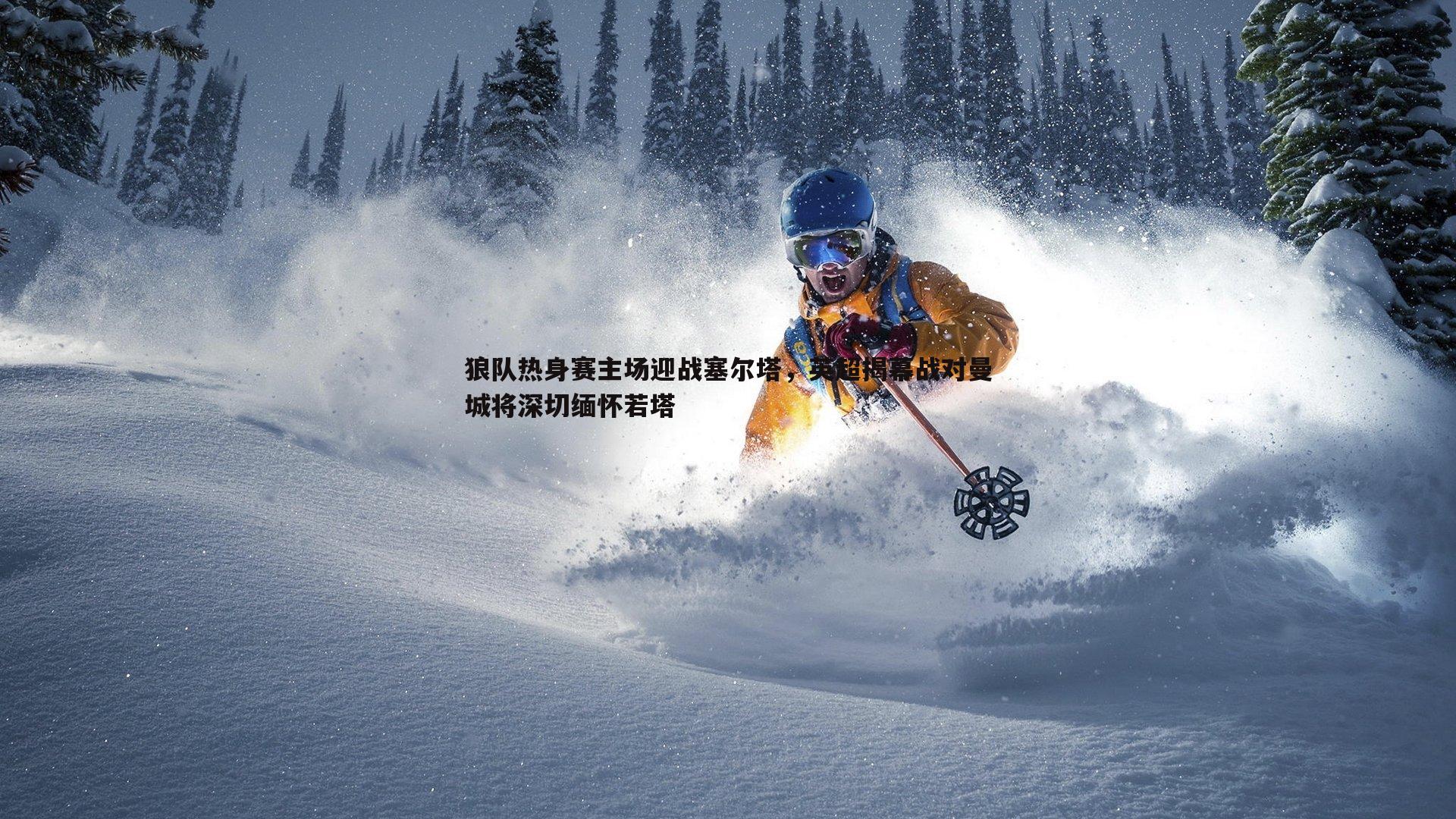 熊猫体育-狼队热身赛主场迎战塞尔塔,英超揭幕战对曼城将深切缅怀若塔-第1张图片-熊猫体育 熊猫体育-狼队热身赛主场迎战塞尔塔,英超揭幕战对曼城将深切缅怀若塔-第1张图片-熊猫体育