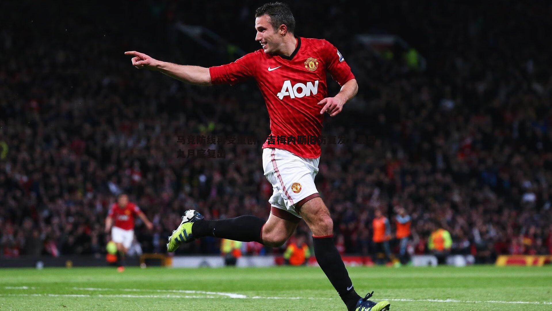 熊猫体育-马竞防线再受重创，吉梅内斯旧伤复发，最早九月底复出-第2张图片-熊猫体育