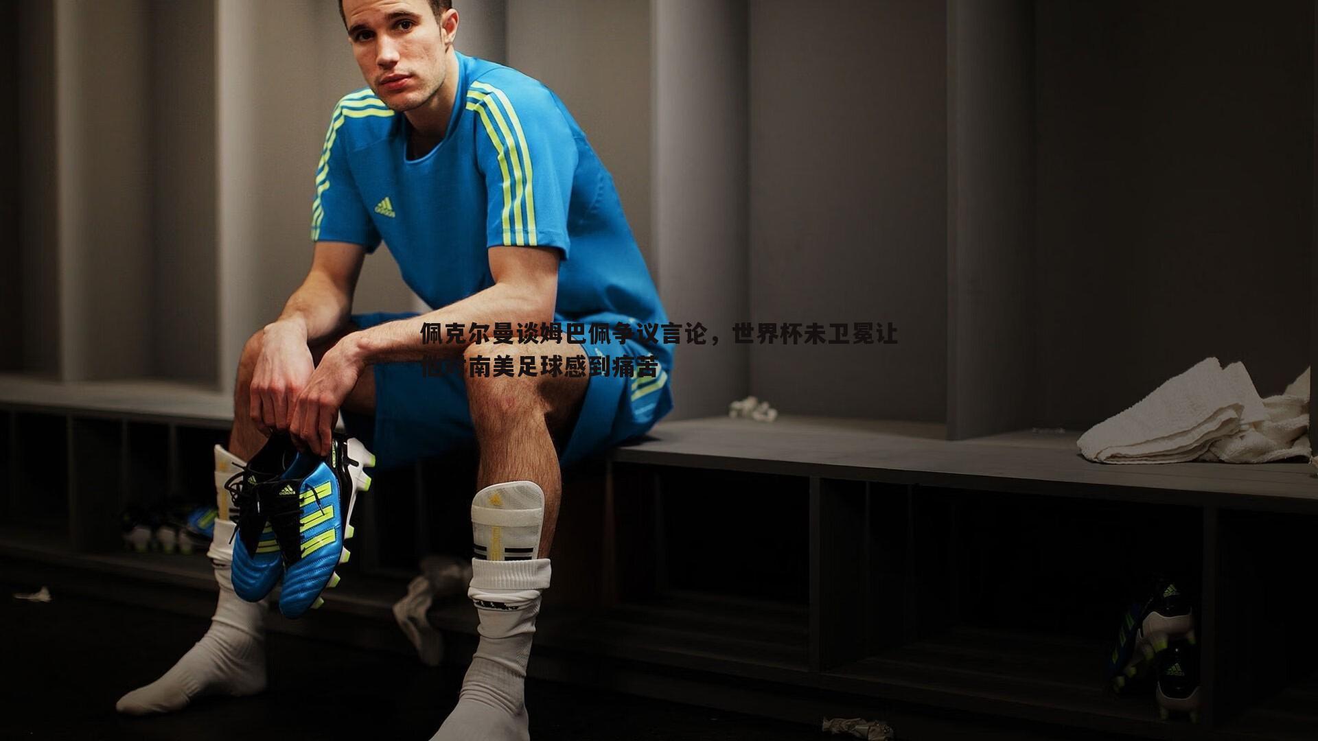 熊猫体育-佩克尔曼谈姆巴佩争议言论，世界杯未卫冕让他对南美足球感到痛苦-第1张图片-熊猫体育