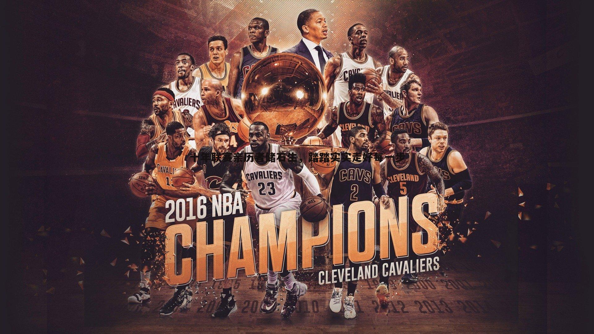 熊猫体育-十年联赛亲历者储石生，踏踏实实走好每一步-第1张图片-熊猫体育