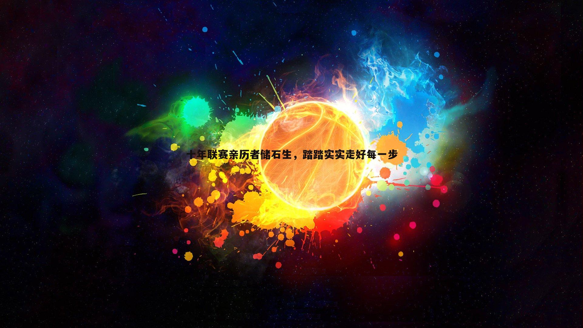 熊猫体育-十年联赛亲历者储石生，踏踏实实走好每一步-第2张图片-熊猫体育