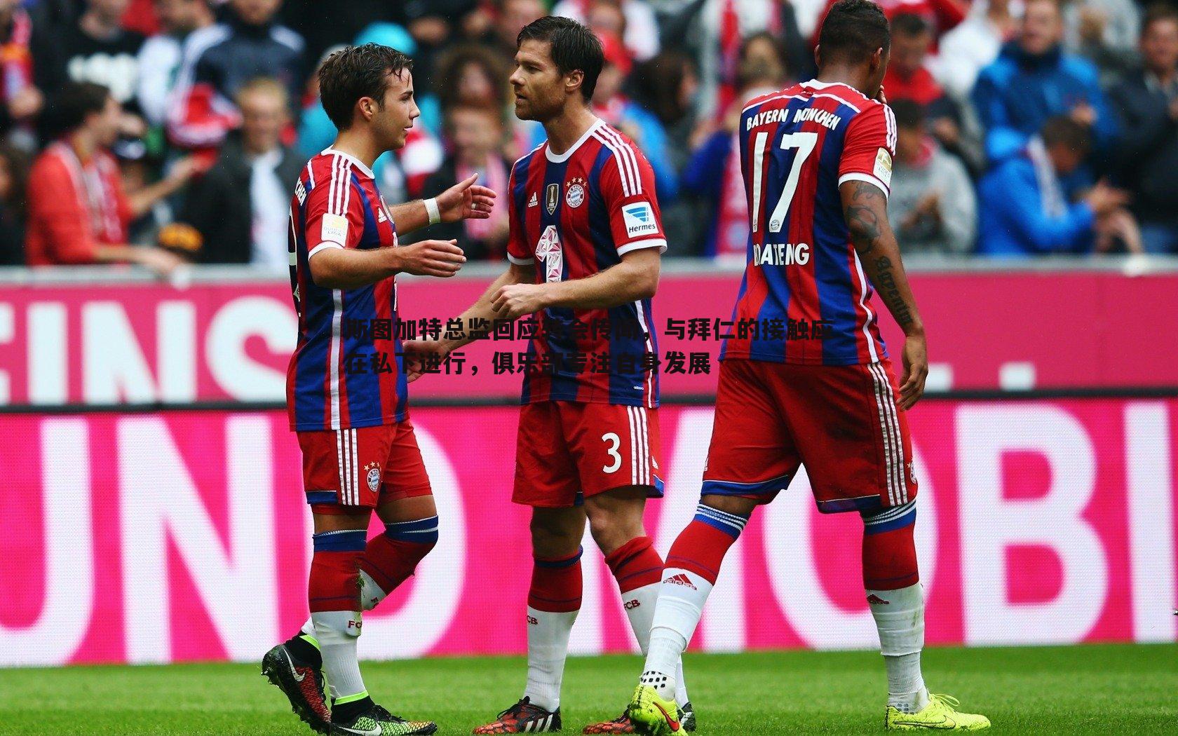 熊猫体育-斯图加特总监回应转会传闻,与拜仁的接触应在私下进行,俱乐部专注自身发展-第1张图片-熊猫体育 熊猫体育-斯图加特总监回应转会传闻,与拜仁的接触应在私下进行,俱乐部专注自身发展-第1张图片-熊猫体育