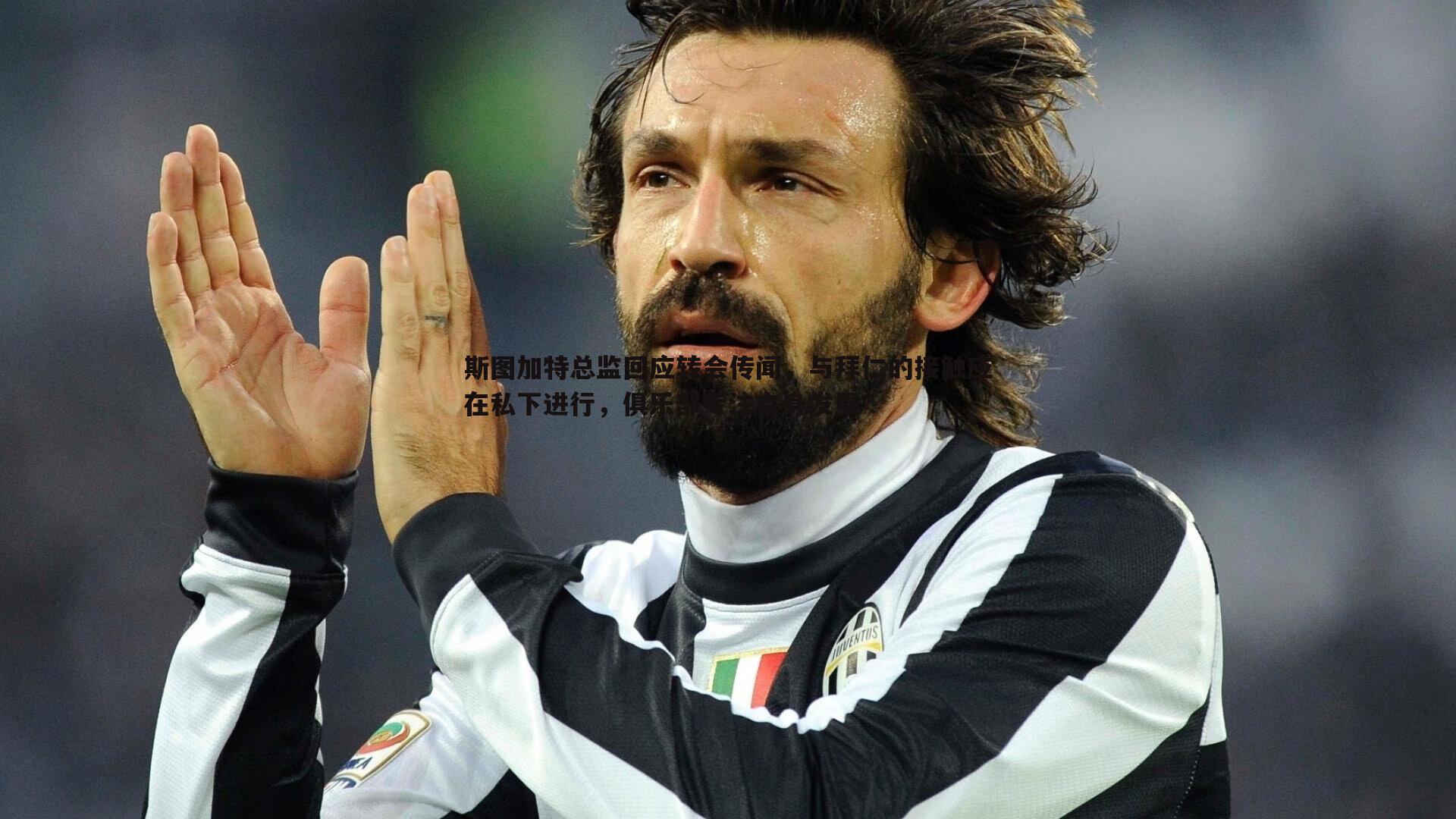 熊猫体育-斯图加特总监回应转会传闻,与拜仁的接触应在私下进行,俱乐部专注自身发展-第2张图片-熊猫体育 熊猫体育-斯图加特总监回应转会传闻,与拜仁的接触应在私下进行,俱乐部专注自身发展-第2张图片-熊猫体育