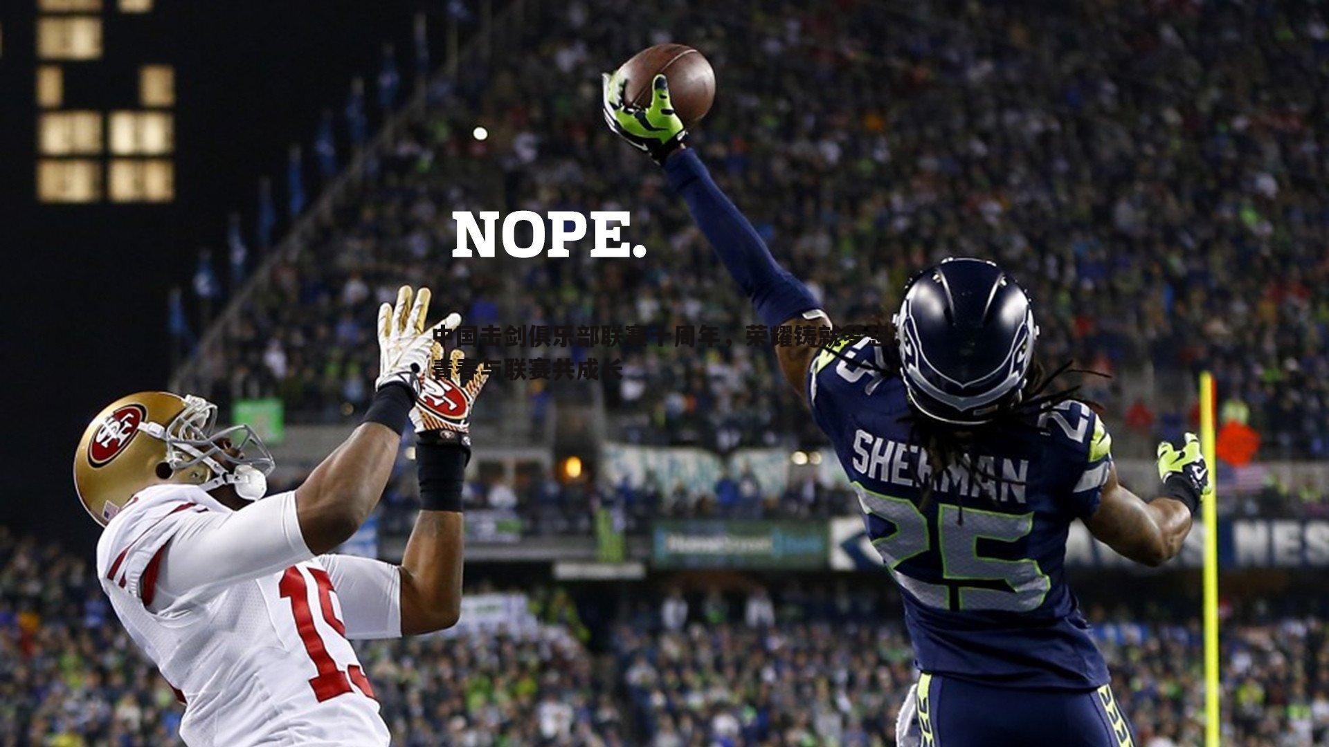 熊猫体育-中国击剑俱乐部联赛十周年，荣耀铸就梦想，青春与联赛共成长-第2张图片-熊猫体育