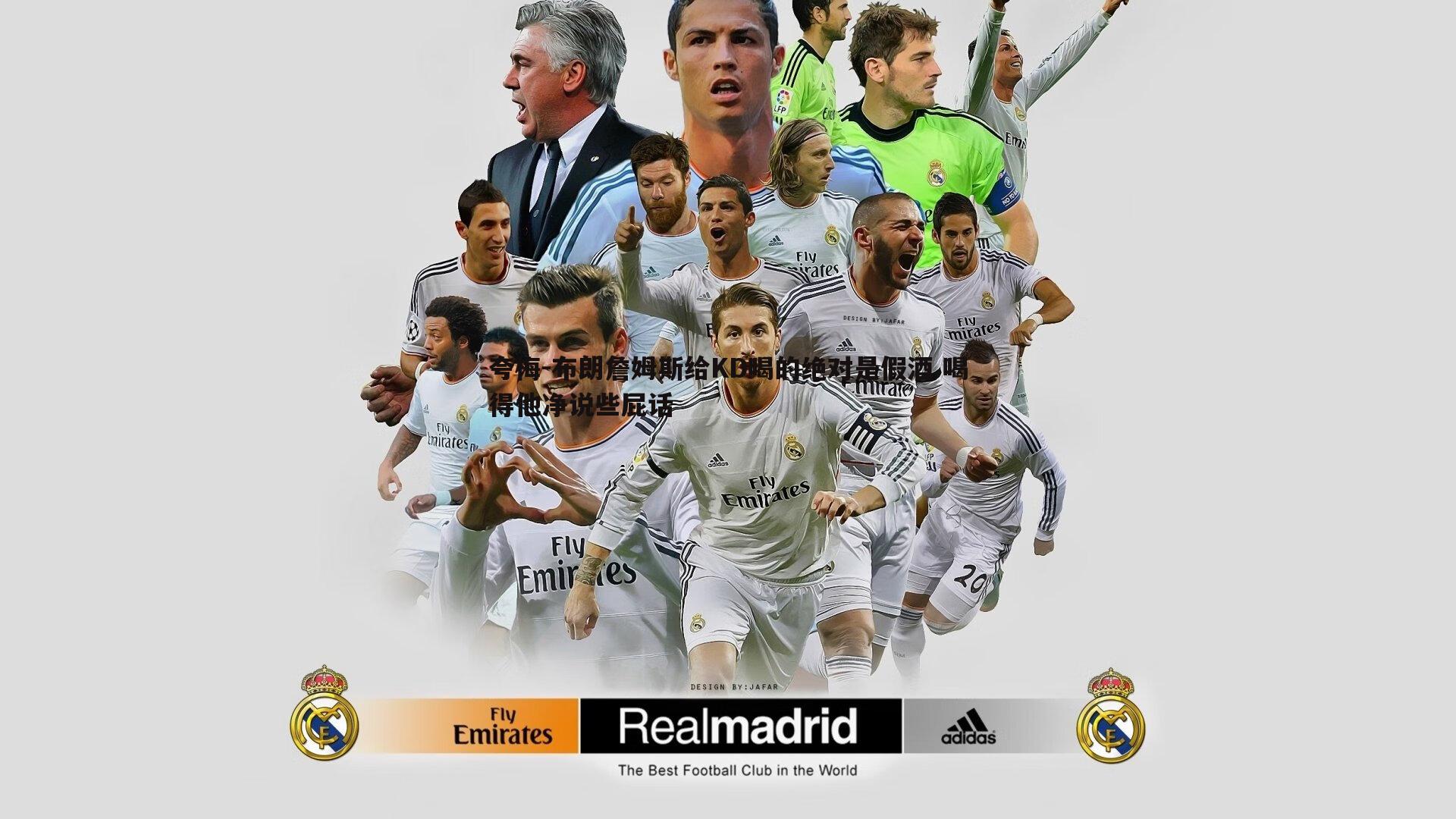 熊猫体育-夸梅-布朗詹姆斯给KD喝的绝对是假酒 喝得他净说些屁话-第1张图片-熊猫体育 熊猫体育-夸梅-布朗詹姆斯给KD喝的绝对是假酒 喝得他净说些屁话-第1张图片-熊猫体育