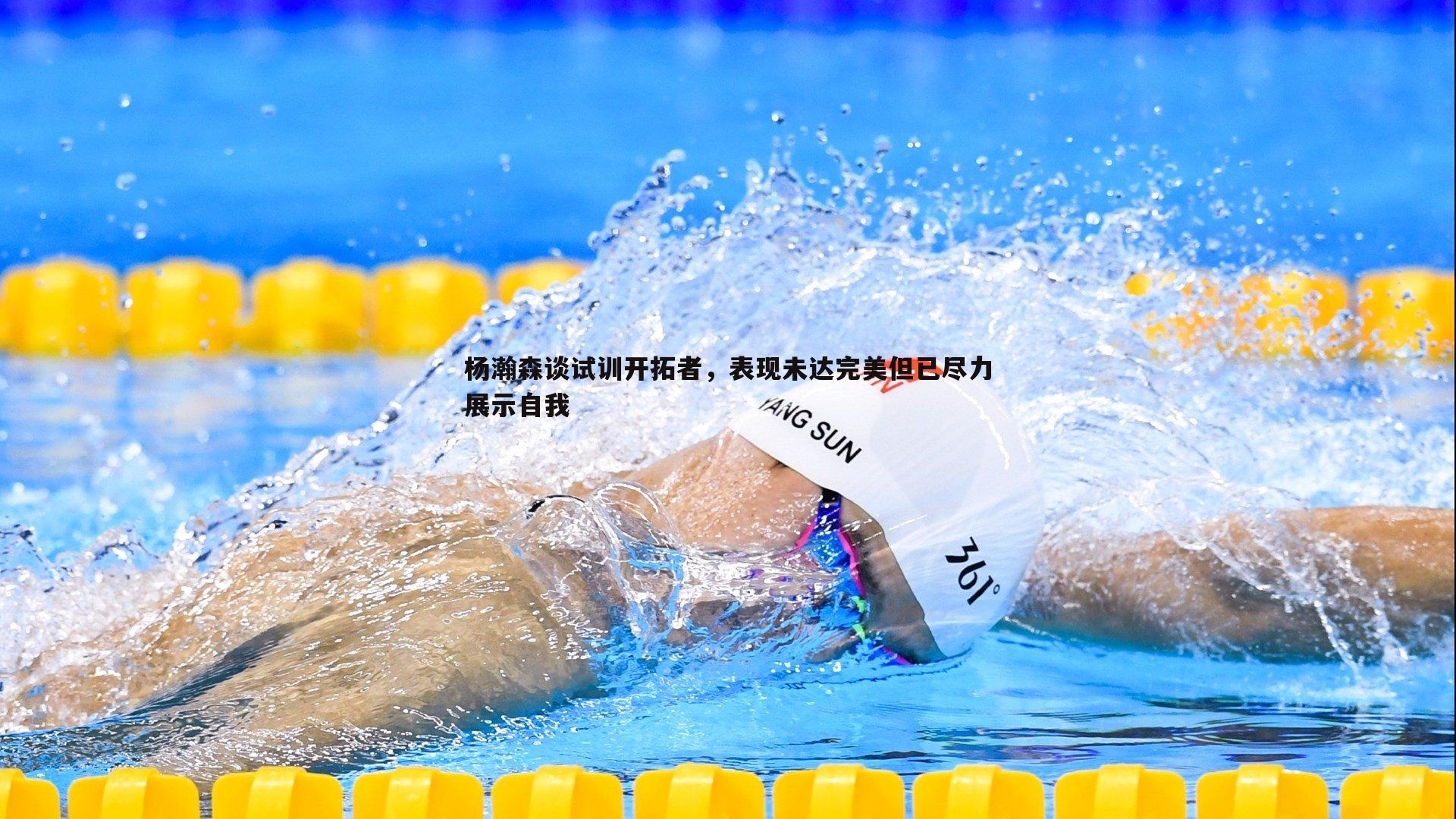 熊猫体育-杨瀚森谈试训开拓者，表现未达完美但已尽力展示自我-第1张图片-熊猫体育