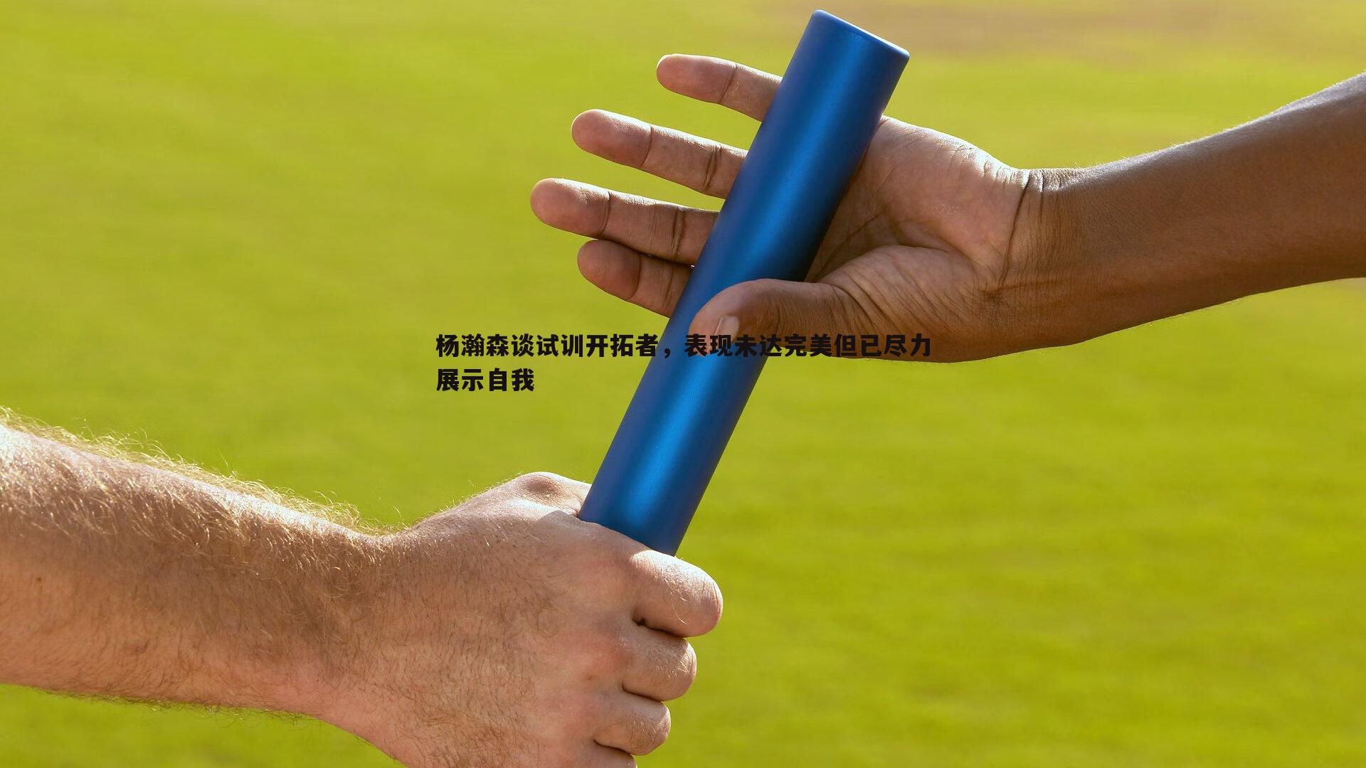 熊猫体育-杨瀚森谈试训开拓者，表现未达完美但已尽力展示自我-第2张图片-熊猫体育