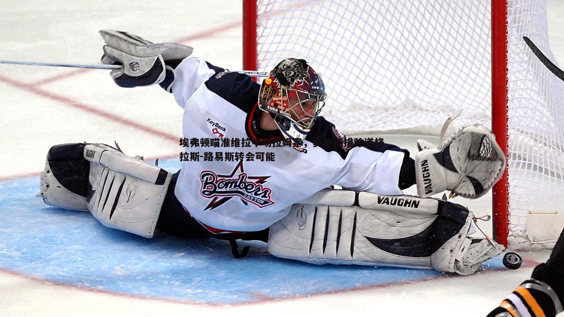 熊猫体育-埃弗顿瞄准维拉中场拉姆塞,莫耶斯排除道格拉斯-路易斯转会可能-第1张图片-熊猫体育 熊猫体育-埃弗顿瞄准维拉中场拉姆塞,莫耶斯排除道格拉斯-路易斯转会可能-第1张图片-熊猫体育