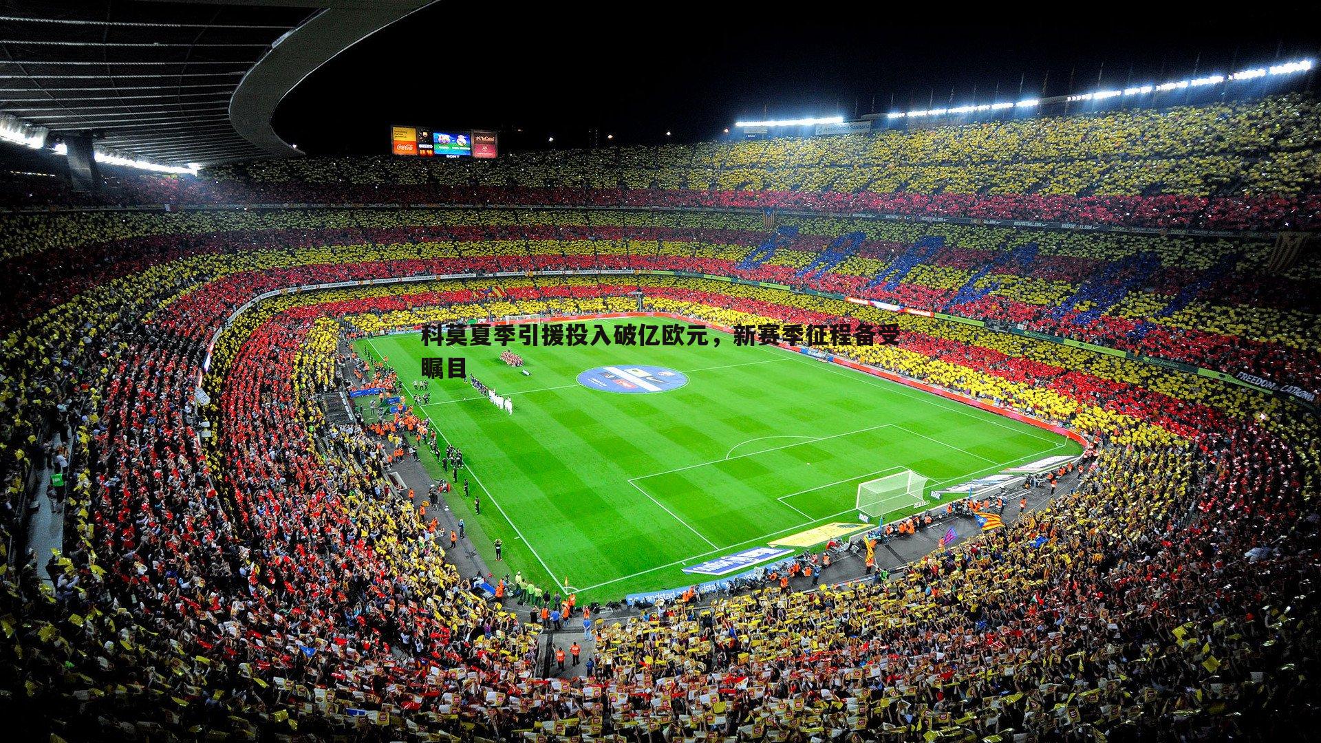 熊猫体育-科莫夏季引援投入破亿欧元，新赛季征程备受瞩目-第2张图片-熊猫体育