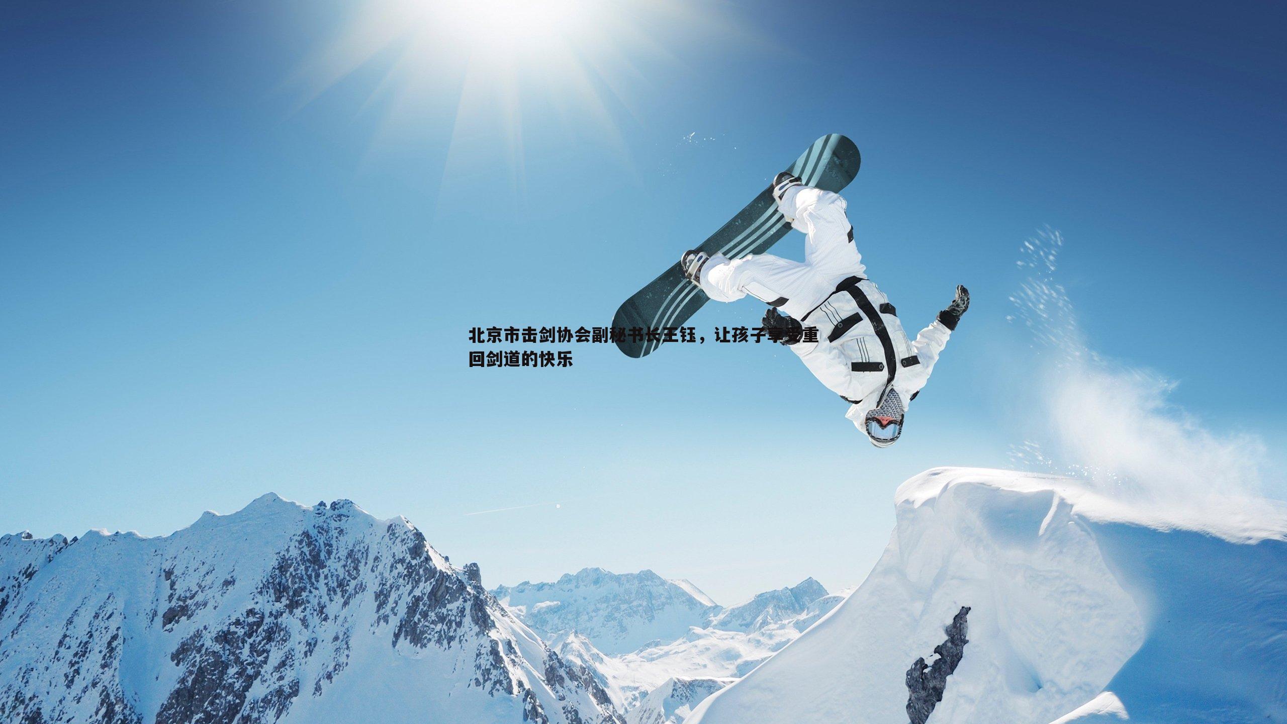 熊猫体育-北京市击剑协会副秘书长王钰,让孩子享受重回剑道的快乐-第1张图片-熊猫体育 熊猫体育-北京市击剑协会副秘书长王钰,让孩子享受重回剑道的快乐-第1张图片-熊猫体育