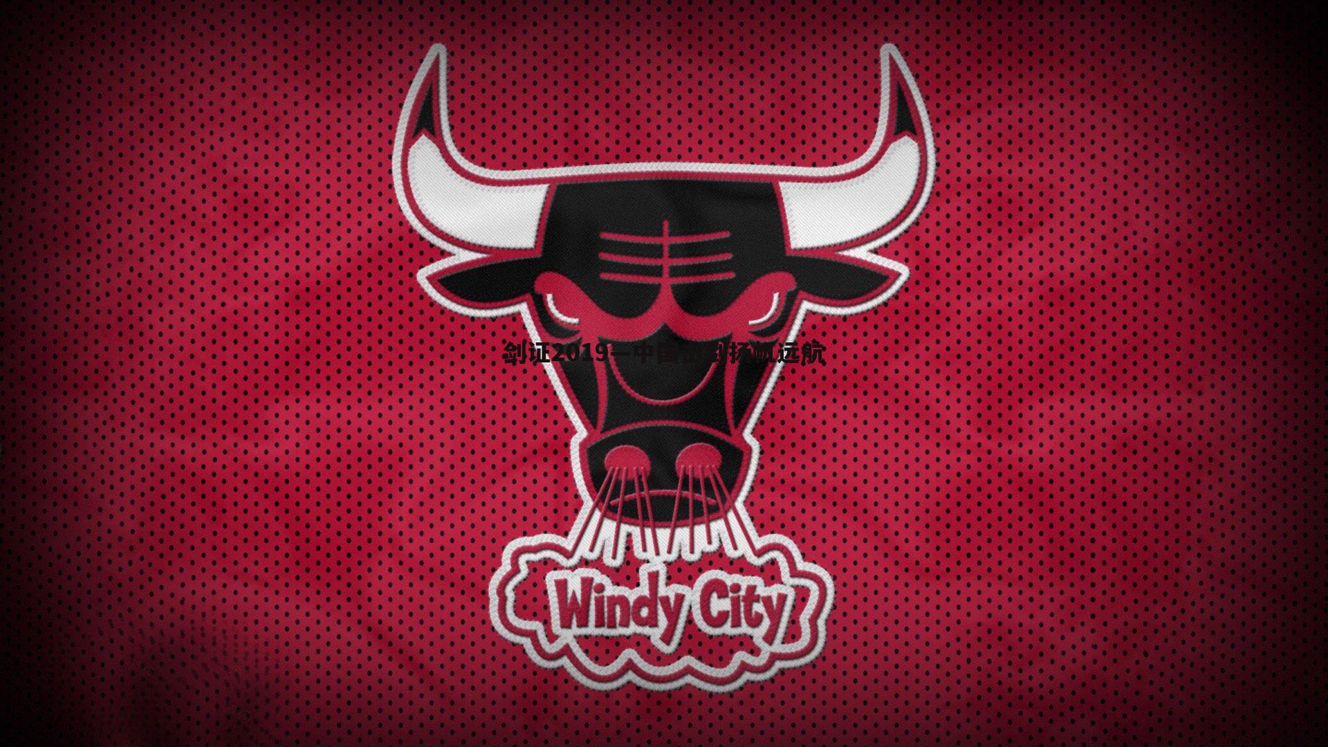 熊猫体育-剑证2019—中国击剑扬帆远航-第1张图片-熊猫体育