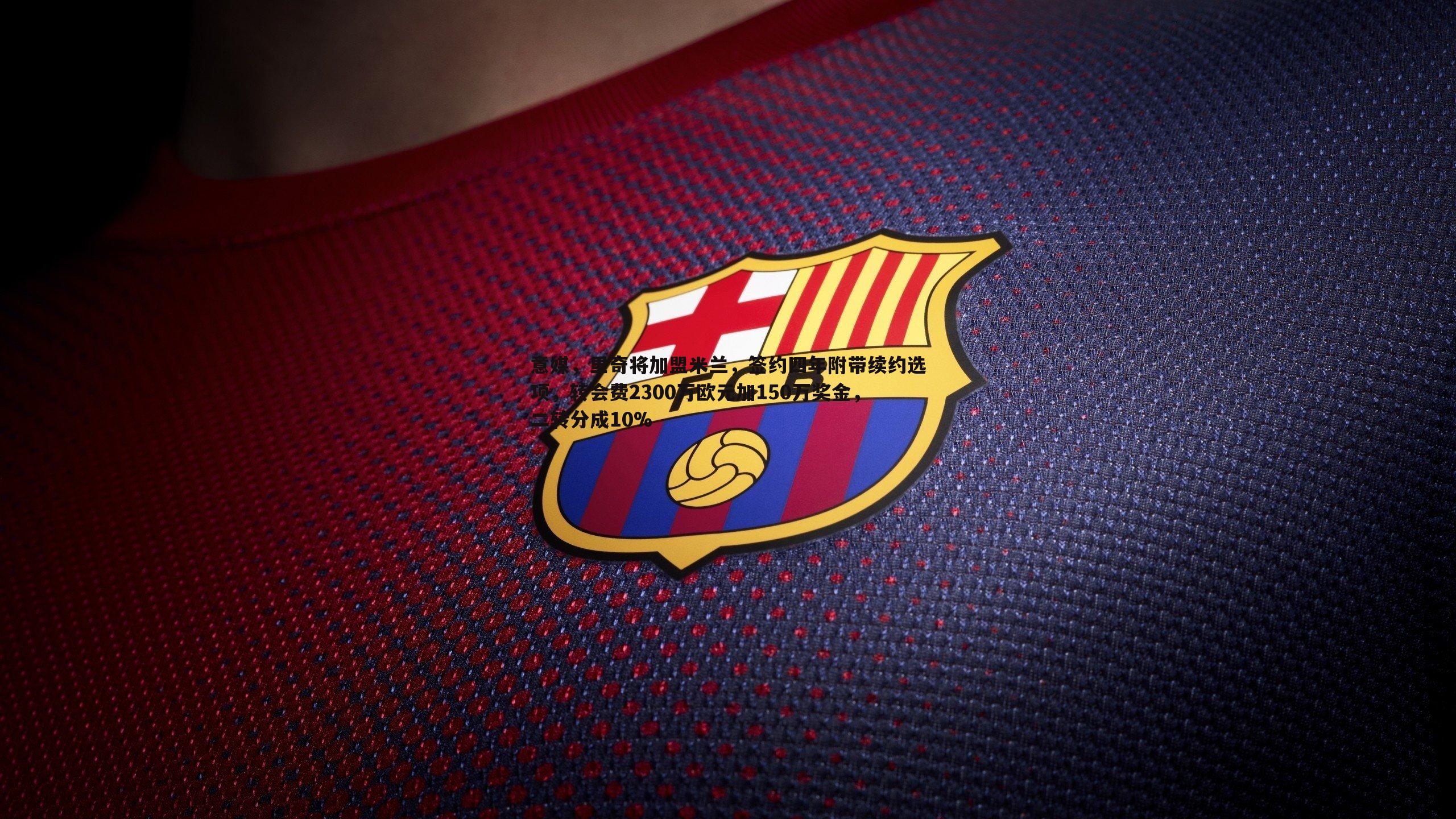 熊猫体育-意媒,里奇将加盟米兰,签约四年附带续约选项,转会费2300万欧元加150万奖金,二转分成10%-第1张图片-熊猫体育 熊猫体育-意媒,里奇将加盟米兰,签约四年附带续约选项,转会费2300万欧元加150万奖金,二转分成10%-第1张图片-熊猫体育