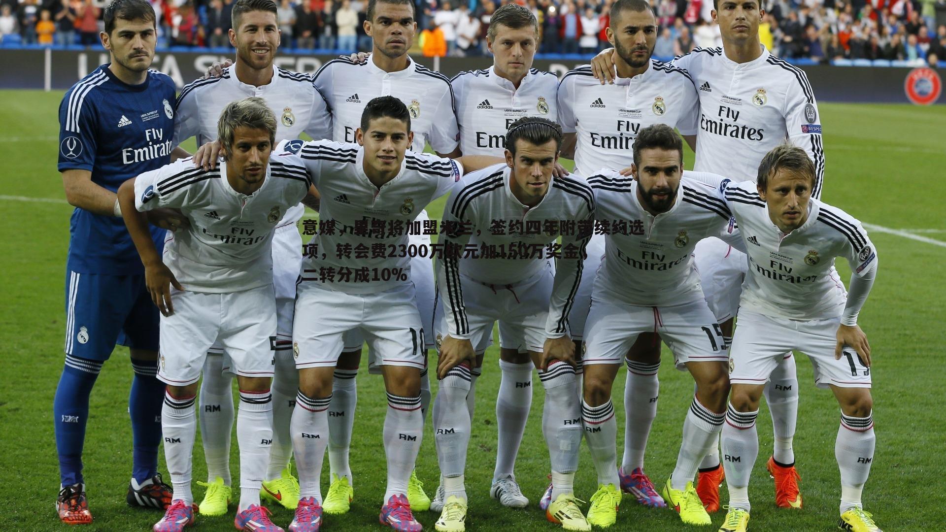 熊猫体育-意媒,里奇将加盟米兰,签约四年附带续约选项,转会费2300万欧元加150万奖金,二转分成10%-第2张图片-熊猫体育 熊猫体育-意媒,里奇将加盟米兰,签约四年附带续约选项,转会费2300万欧元加150万奖金,二转分成10%-第2张图片-熊猫体育