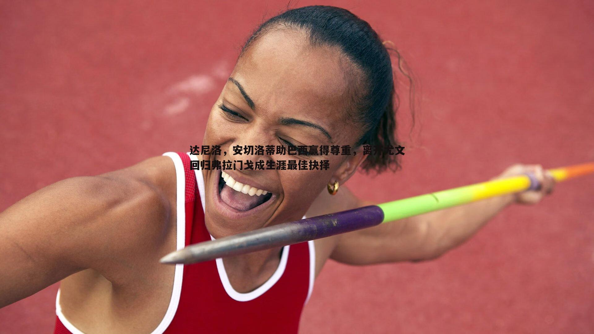 熊猫体育-达尼洛，安切洛蒂助巴西赢得尊重，离开尤文回归弗拉门戈成生涯最佳抉择-第2张图片-熊猫体育