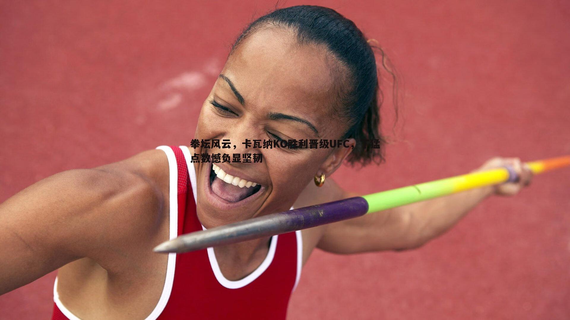 熊猫体育-拳坛风云，卡瓦纳KO胜利晋级UFC，丁猛点数憾负显坚韧-第2张图片-熊猫体育