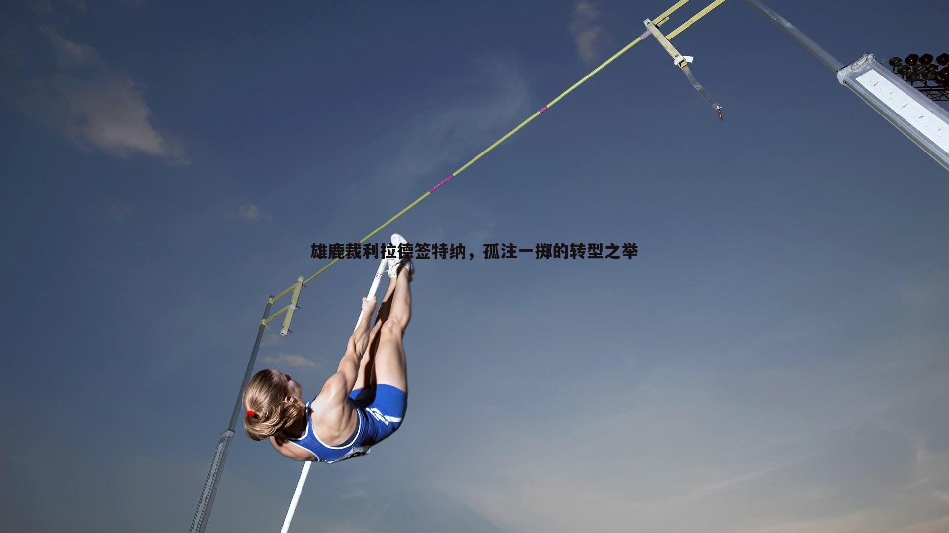 熊猫体育-雄鹿裁利拉德签特纳,孤注一掷的转型之举-第2张图片-熊猫体育 熊猫体育-雄鹿裁利拉德签特纳,孤注一掷的转型之举-第2张图片-熊猫体育