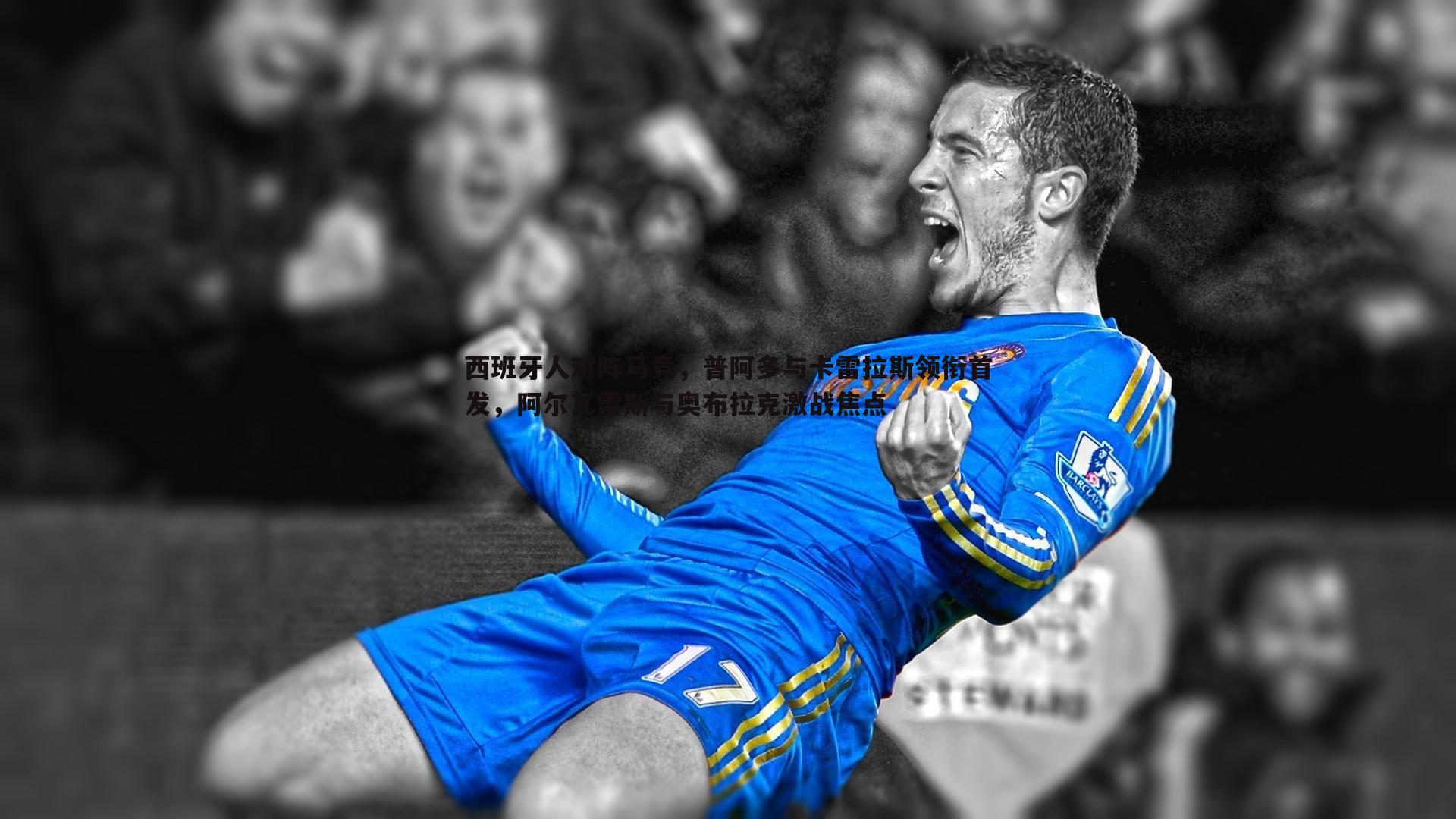 熊猫体育-西班牙人对阵马竞，普阿多与卡雷拉斯领衔首发，阿尔瓦雷斯与奥布拉克激战焦点-第1张图片-熊猫体育