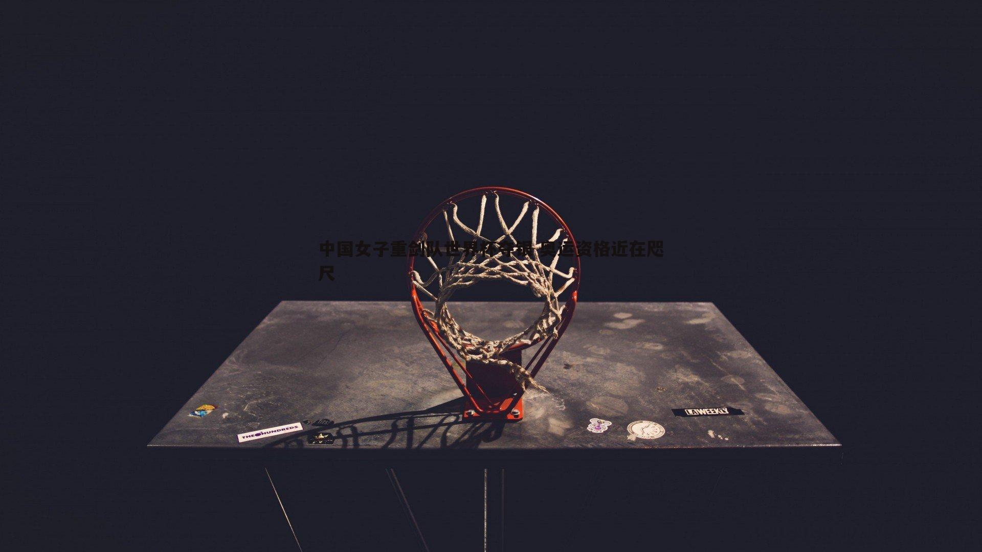 熊猫体育-中国女子重剑队世界杯夺银 奥运资格近在咫尺-第2张图片-熊猫体育 熊猫体育-中国女子重剑队世界杯夺银 奥运资格近在咫尺-第2张图片-熊猫体育