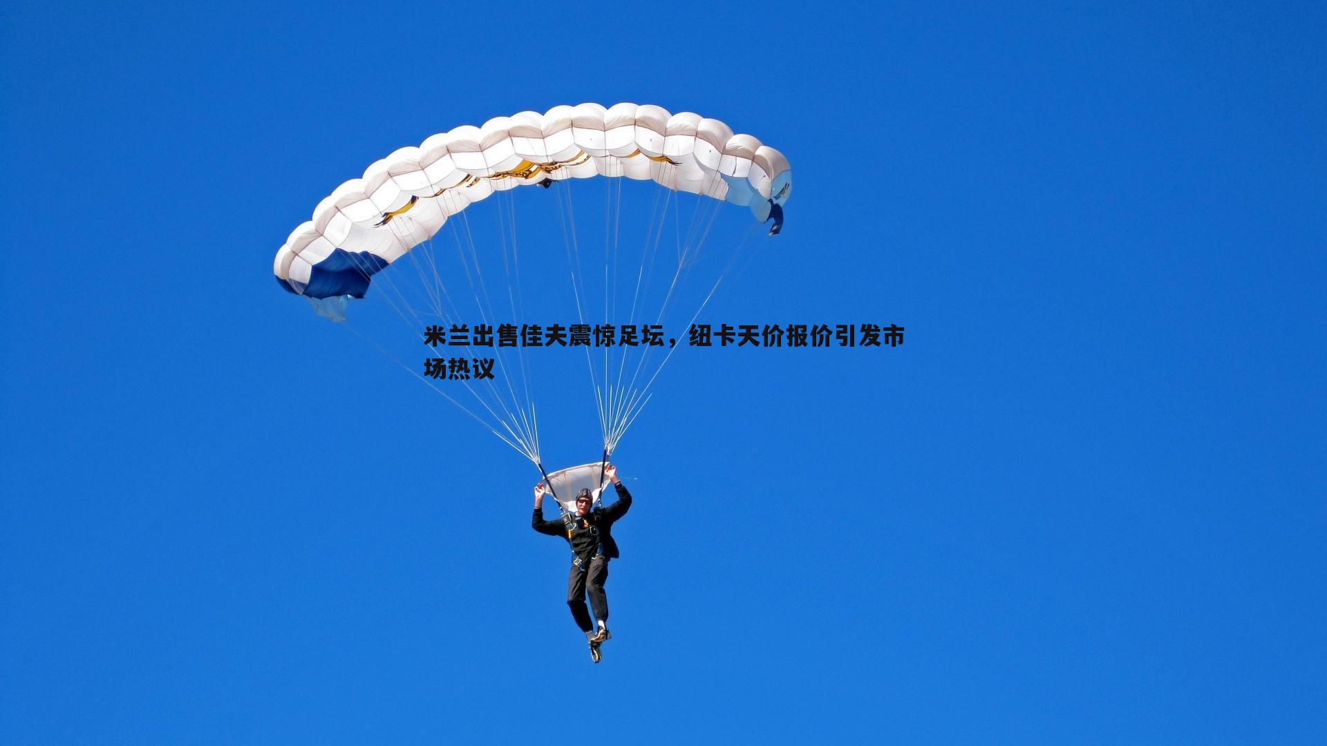 熊猫体育-米兰出售佳夫震惊足坛,纽卡天价报价引发市场热议-第1张图片-熊猫体育 熊猫体育-米兰出售佳夫震惊足坛,纽卡天价报价引发市场热议-第1张图片-熊猫体育