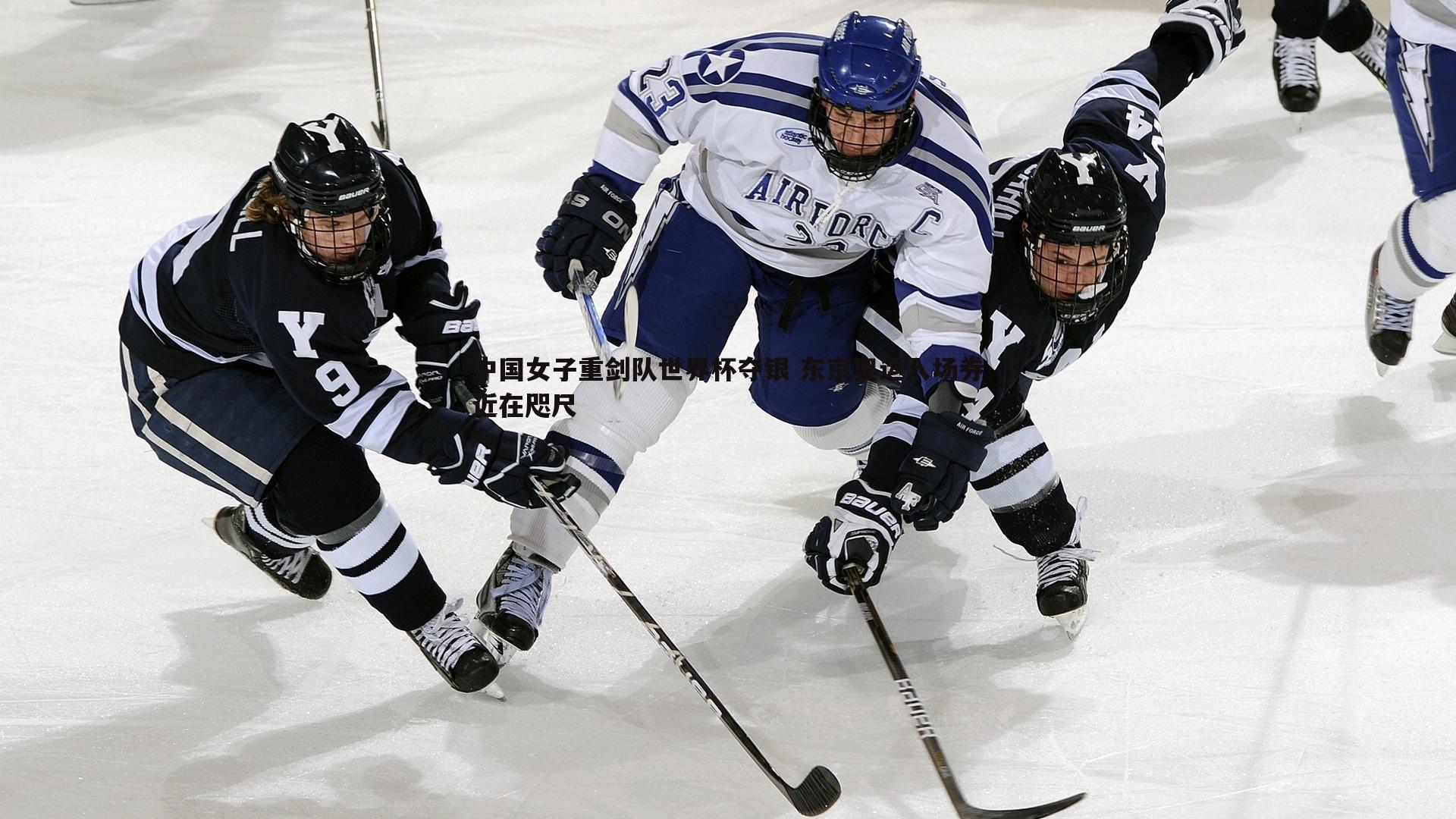 熊猫体育-中国女子重剑队世界杯夺银 东京奥运入场券近在咫尺-第1张图片-熊猫体育
