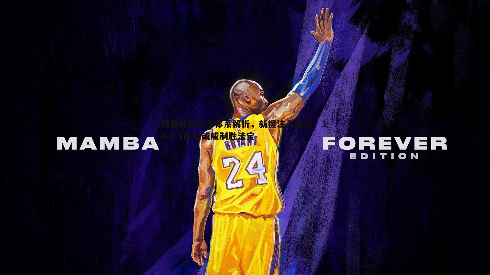 熊猫体育-阿莫林新战术体系解析,新援注入活力,3-4-2-1阵型或成制胜法宝-第1张图片-熊猫体育 熊猫体育-阿莫林新战术体系解析,新援注入活力,3-4-2-1阵型或成制胜法宝-第1张图片-熊猫体育