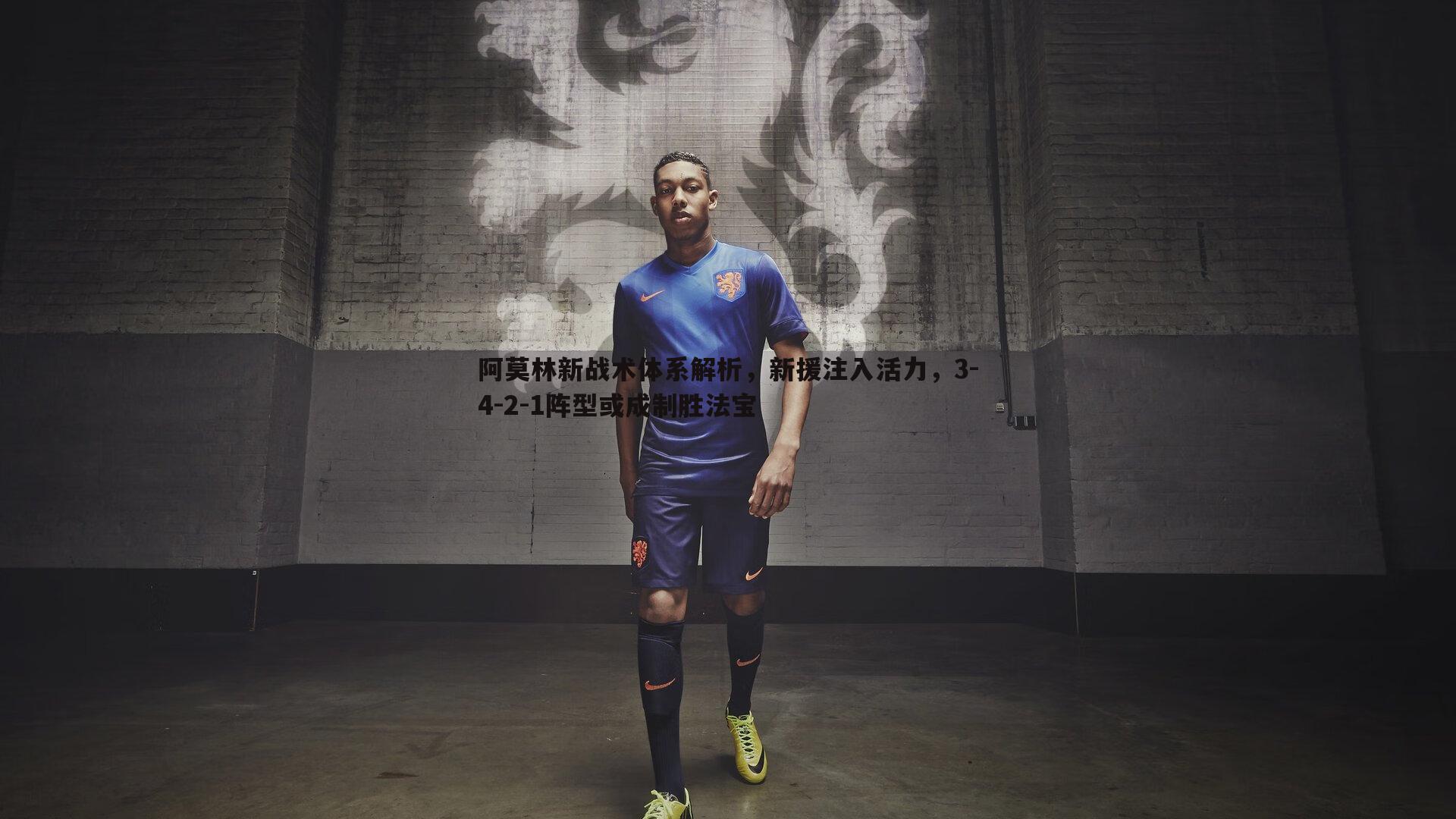 熊猫体育-阿莫林新战术体系解析,新援注入活力,3-4-2-1阵型或成制胜法宝-第2张图片-熊猫体育 熊猫体育-阿莫林新战术体系解析,新援注入活力,3-4-2-1阵型或成制胜法宝-第2张图片-熊猫体育