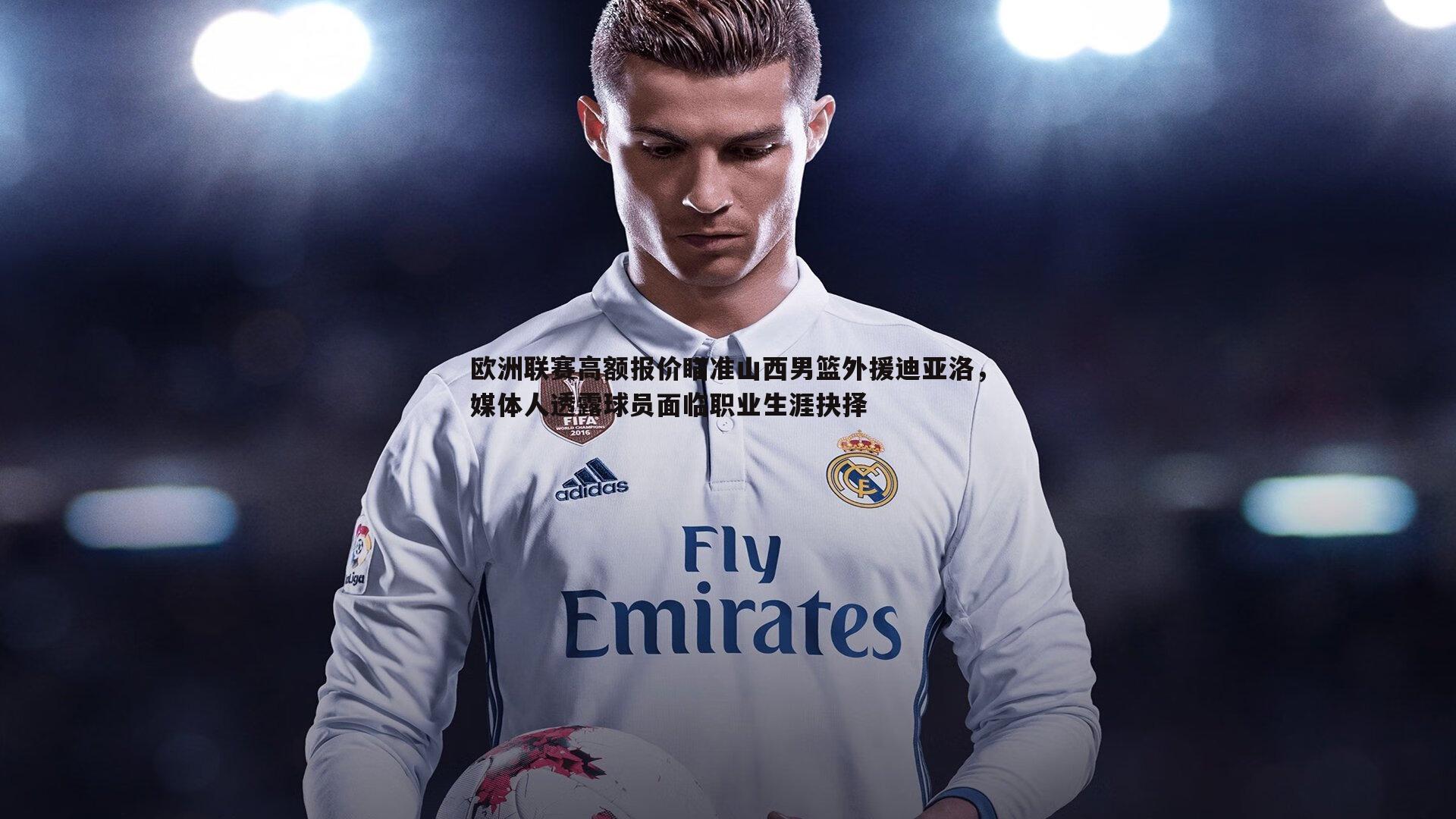 熊猫体育-欧洲联赛高额报价瞄准山西男篮外援迪亚洛,媒体人透露球员面临职业生涯抉择-第1张图片-熊猫体育 熊猫体育-欧洲联赛高额报价瞄准山西男篮外援迪亚洛,媒体人透露球员面临职业生涯抉择-第1张图片-熊猫体育