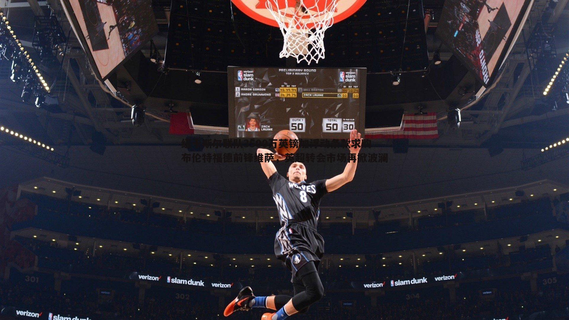 熊猫体育-纽卡斯尔联队3500万英镑加浮动条款求购布伦特福德前锋维萨，英超转会市场再掀波澜-第2张图片-熊猫体育