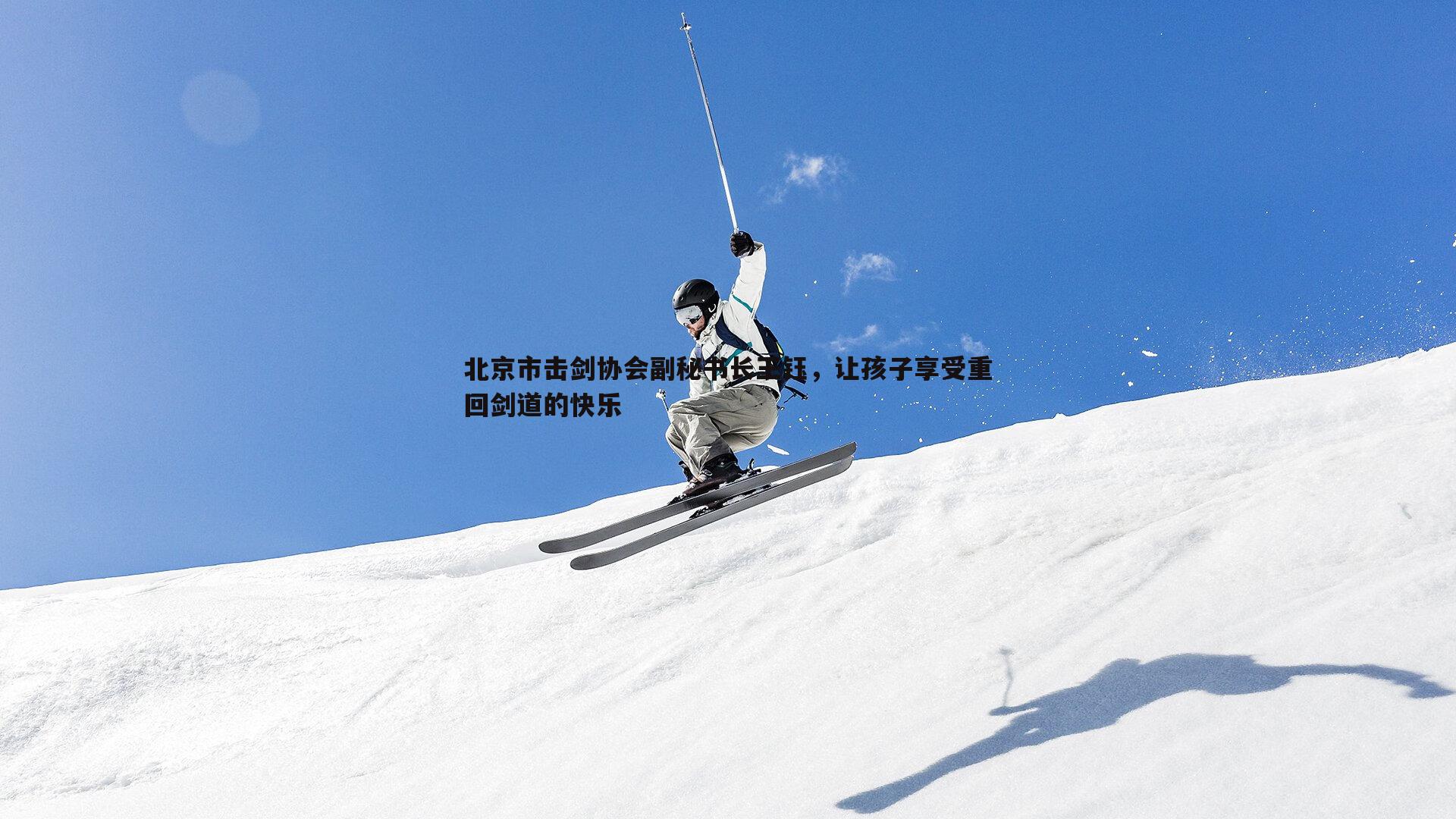 熊猫体育-北京市击剑协会副秘书长王钰,让孩子享受重回剑道的快乐-第2张图片-熊猫体育 熊猫体育-北京市击剑协会副秘书长王钰,让孩子享受重回剑道的快乐-第2张图片-熊猫体育