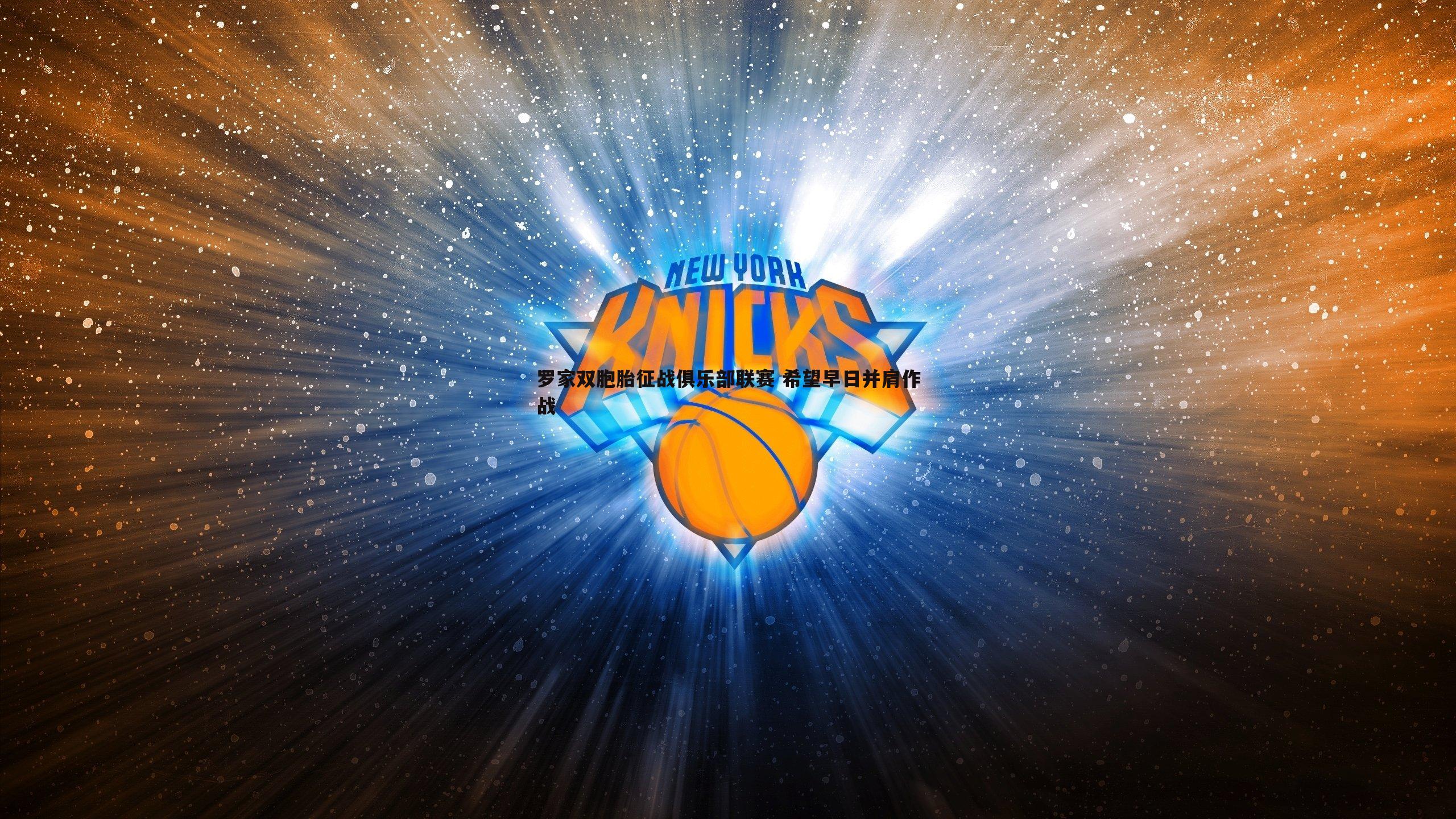 熊猫体育-罗家双胞胎征战俱乐部联赛 希望早日并肩作战-第2张图片-熊猫体育 熊猫体育-罗家双胞胎征战俱乐部联赛 希望早日并肩作战-第2张图片-熊猫体育