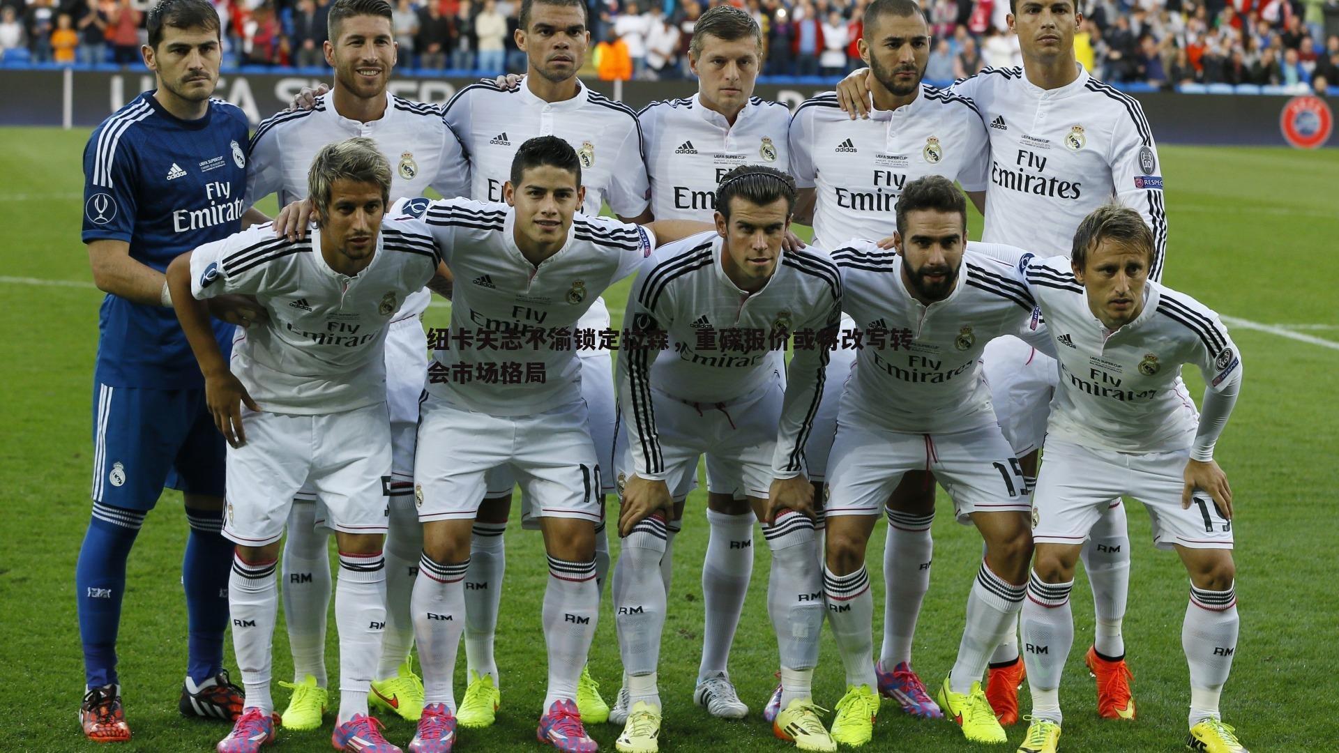 熊猫体育-纽卡矢志不渝锁定拉森,重磅报价或将改写转会市场格局-第1张图片-熊猫体育 熊猫体育-纽卡矢志不渝锁定拉森,重磅报价或将改写转会市场格局-第1张图片-熊猫体育