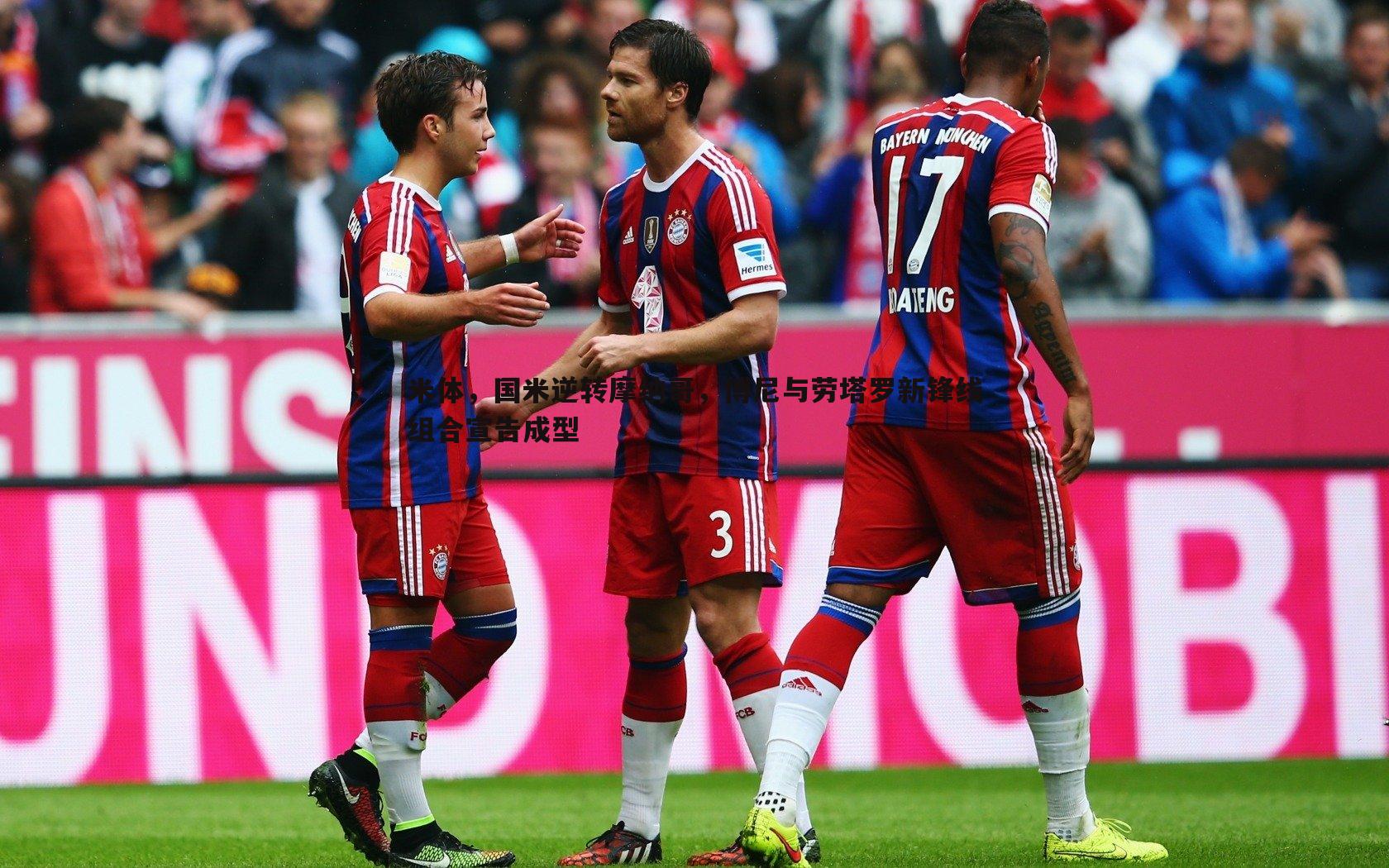熊猫体育-米体，国米逆转摩纳哥，博尼与劳塔罗新锋线组合宣告成型-第2张图片-熊猫体育