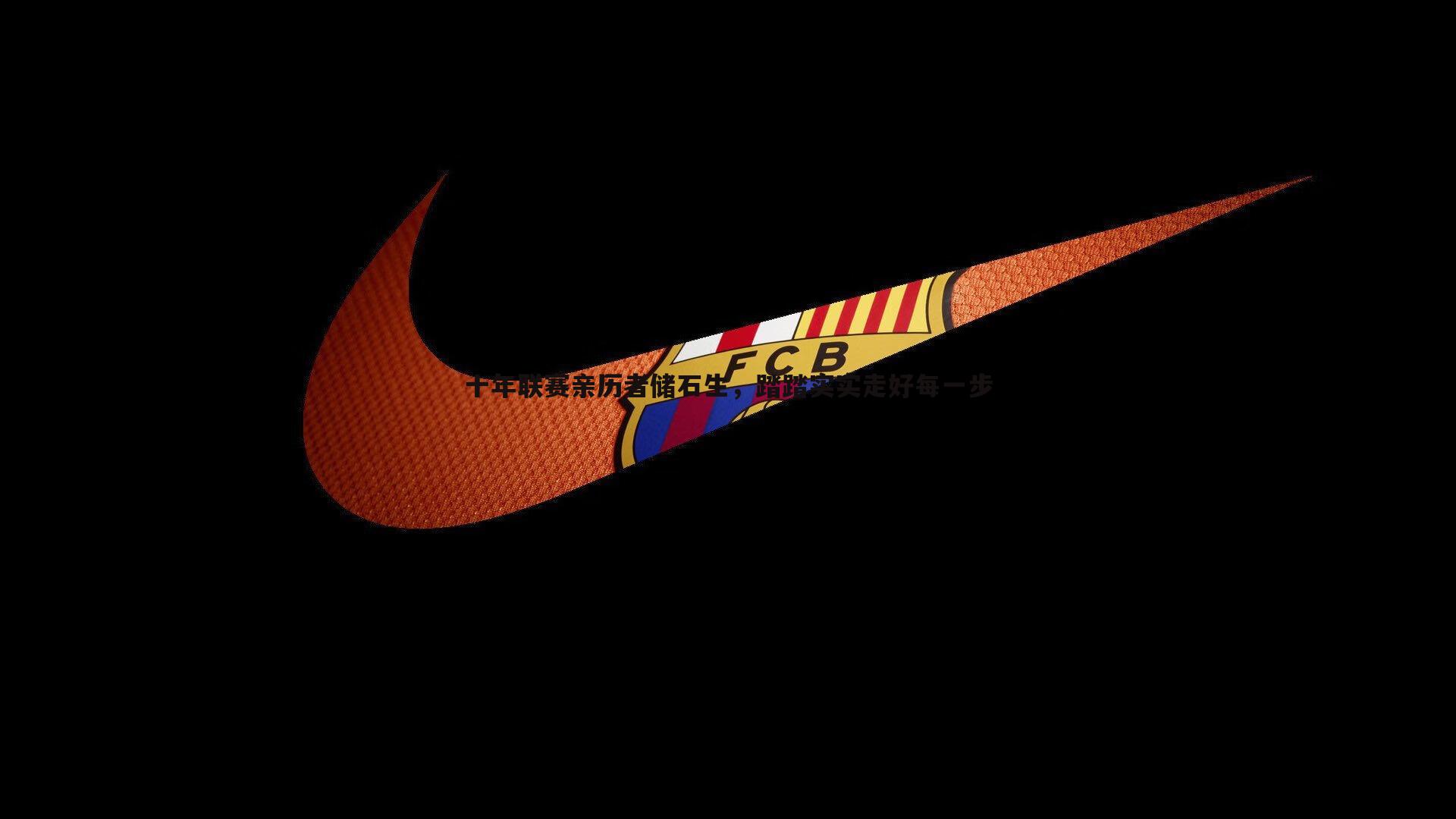 熊猫体育-十年联赛亲历者储石生,踏踏实实走好每一步-第1张图片-熊猫体育 熊猫体育-十年联赛亲历者储石生,踏踏实实走好每一步-第1张图片-熊猫体育