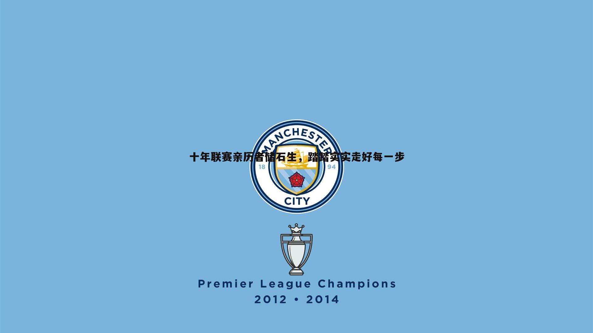 熊猫体育-十年联赛亲历者储石生,踏踏实实走好每一步-第2张图片-熊猫体育 熊猫体育-十年联赛亲历者储石生,踏踏实实走好每一步-第2张图片-熊猫体育