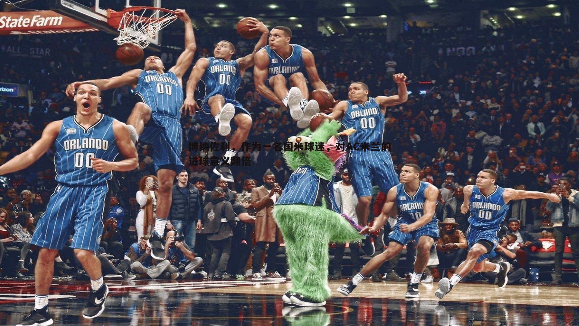 熊猫体育-博纳佐利,作为一名国米球迷,对AC米兰的进球意义翻倍-第2张图片-熊猫体育 熊猫体育-博纳佐利,作为一名国米球迷,对AC米兰的进球意义翻倍-第2张图片-熊猫体育