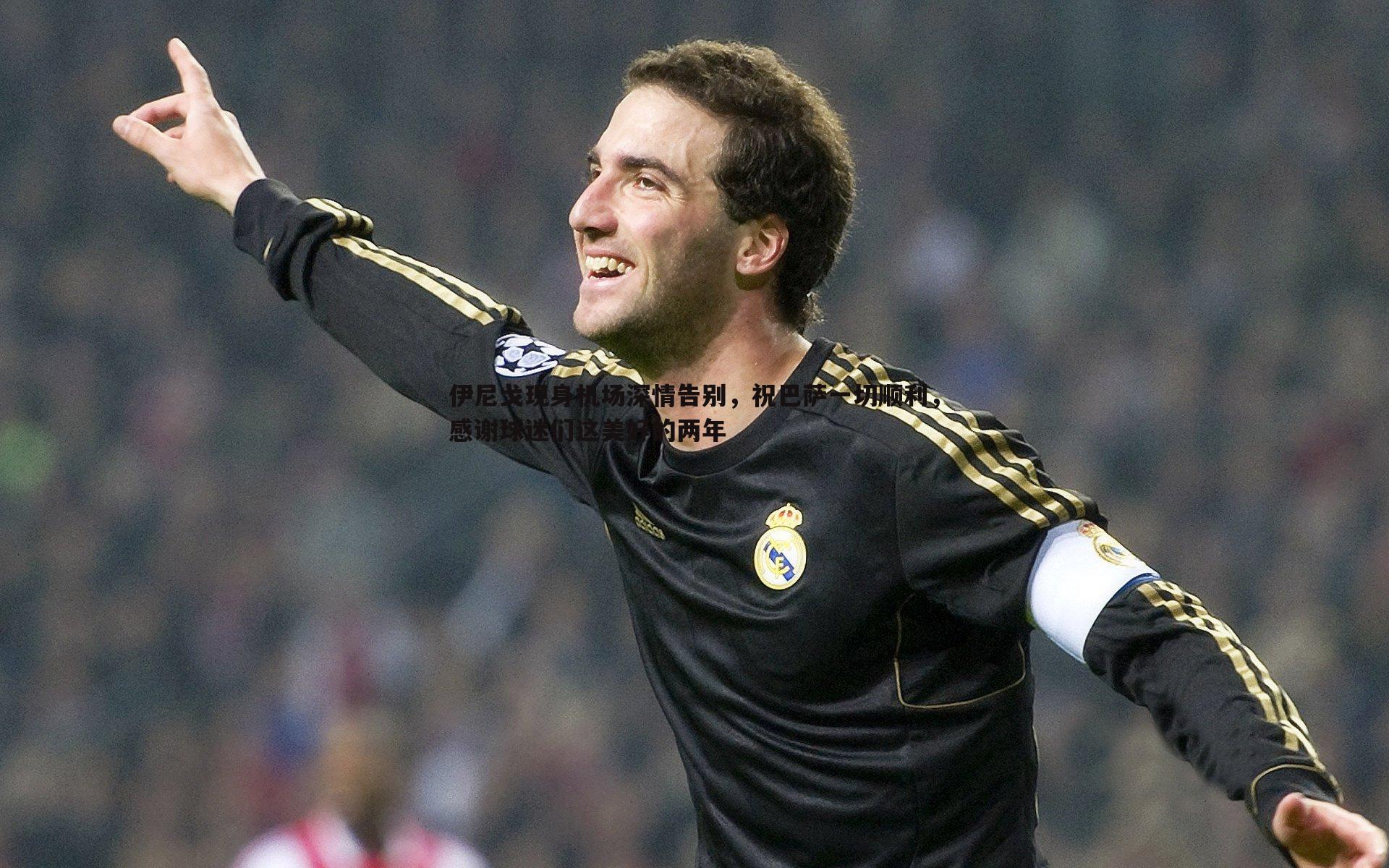 熊猫体育-伊尼戈现身机场深情告别，祝巴萨一切顺利，感谢球迷们这美好的两年-第1张图片-熊猫体育