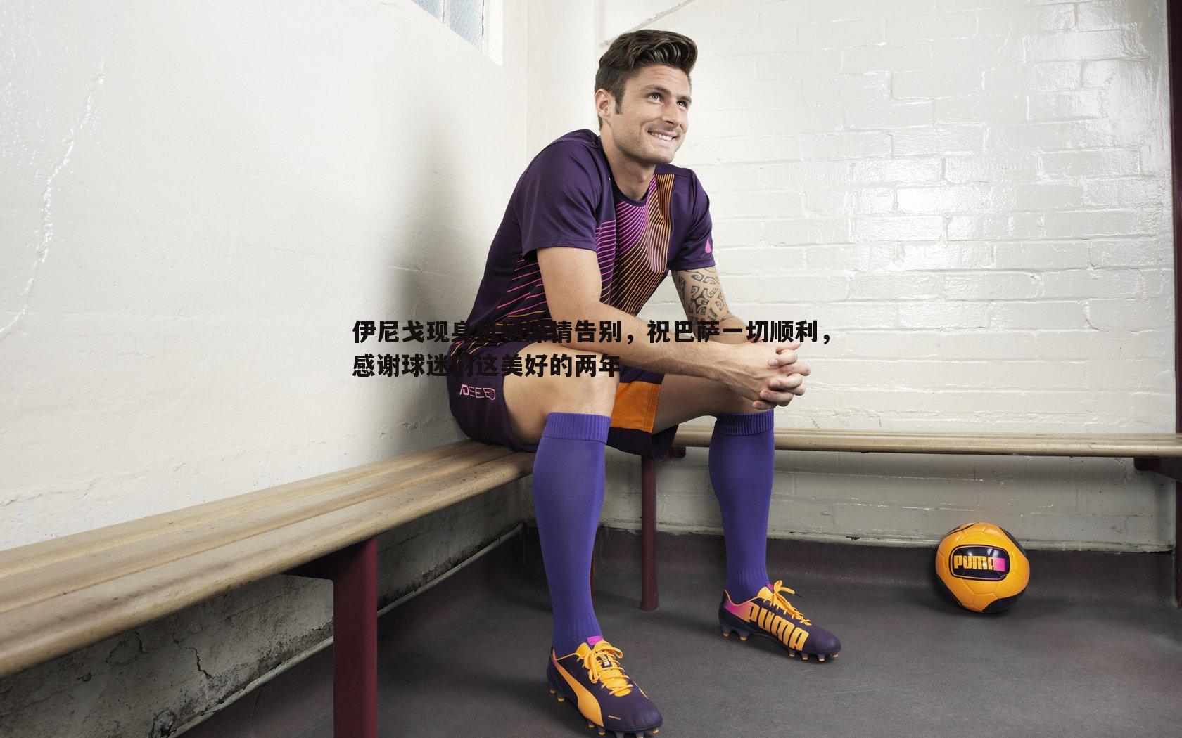 熊猫体育-伊尼戈现身机场深情告别，祝巴萨一切顺利，感谢球迷们这美好的两年-第2张图片-熊猫体育