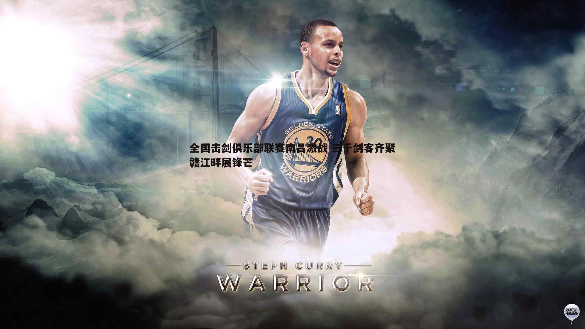 熊猫体育-全国击剑俱乐部联赛南昌激战 三千剑客齐聚赣江畔展锋芒-第1张图片-熊猫体育 熊猫体育-全国击剑俱乐部联赛南昌激战 三千剑客齐聚赣江畔展锋芒-第1张图片-熊猫体育