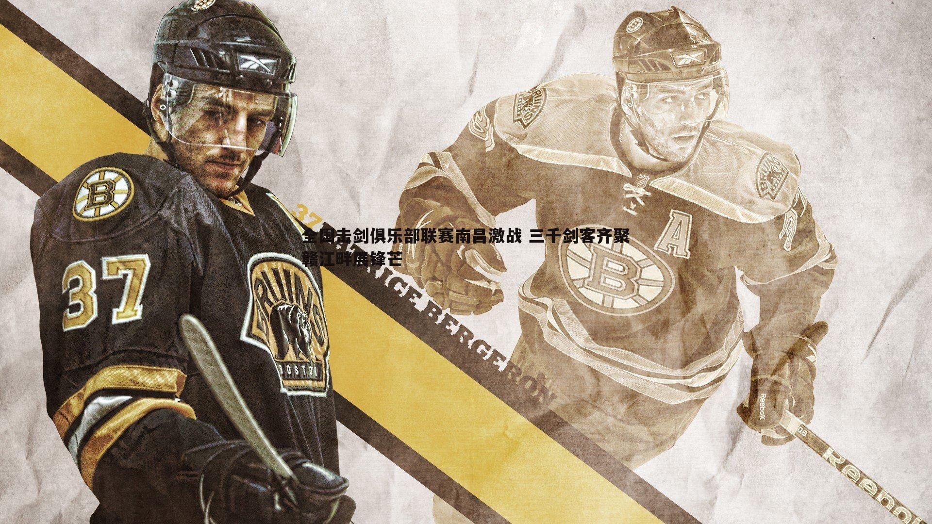 熊猫体育-全国击剑俱乐部联赛南昌激战 三千剑客齐聚赣江畔展锋芒-第2张图片-熊猫体育 熊猫体育-全国击剑俱乐部联赛南昌激战 三千剑客齐聚赣江畔展锋芒-第2张图片-熊猫体育