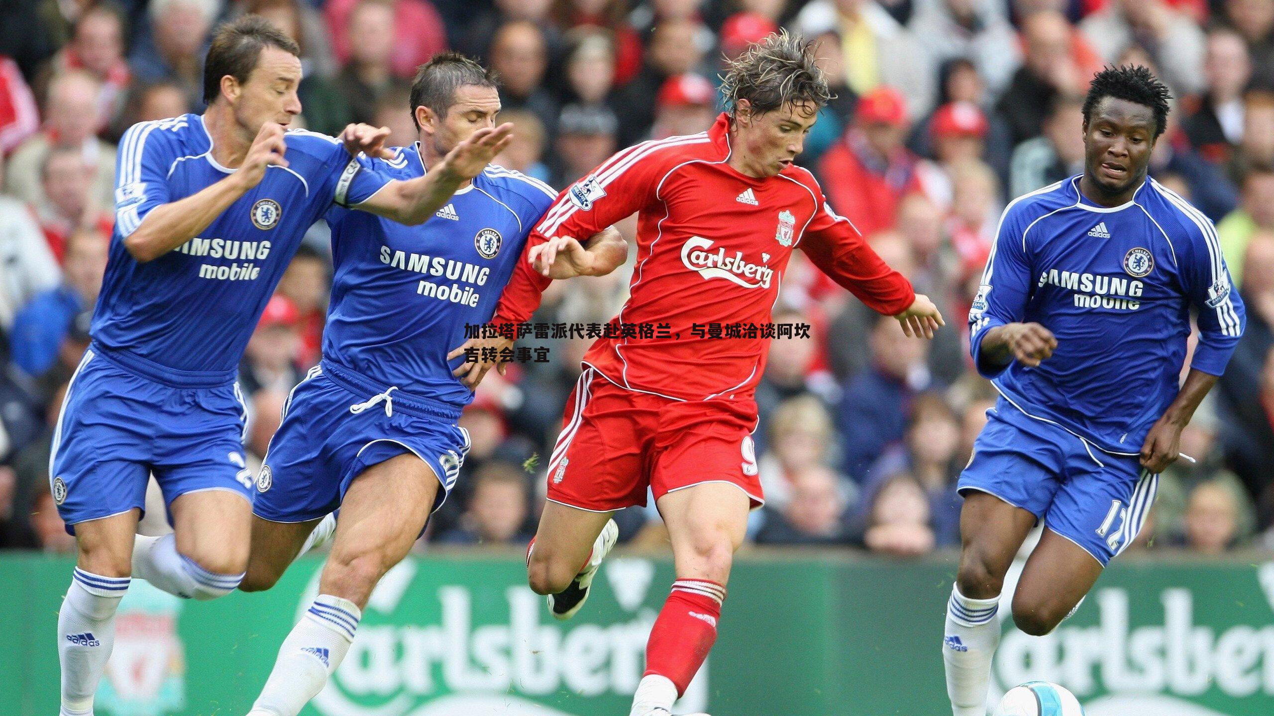 熊猫体育-加拉塔萨雷派代表赴英格兰,与曼城洽谈阿坎吉转会事宜-第1张图片-熊猫体育 熊猫体育-加拉塔萨雷派代表赴英格兰,与曼城洽谈阿坎吉转会事宜-第1张图片-熊猫体育