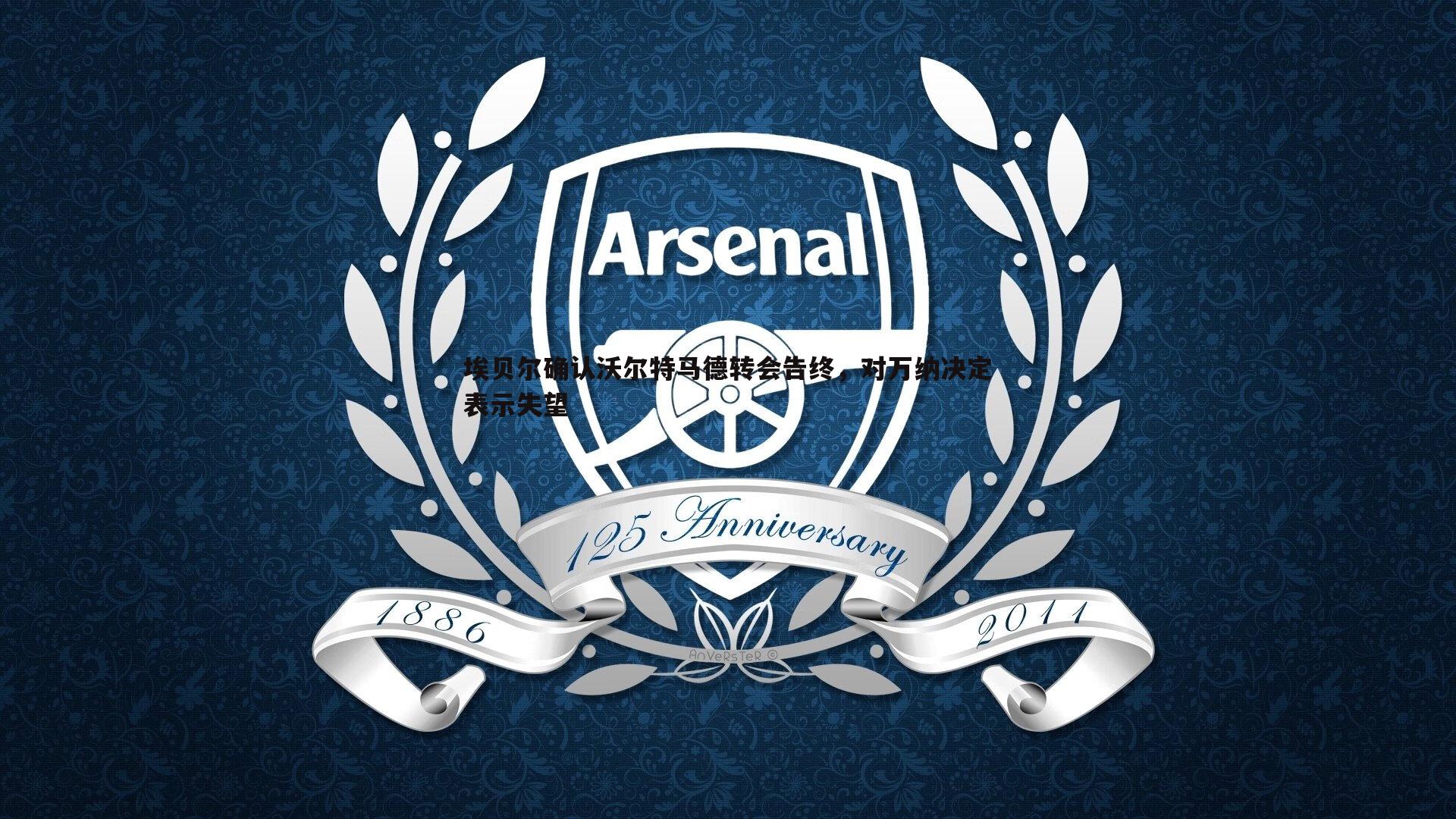 熊猫体育-埃贝尔确认沃尔特马德转会告终,对万纳决定表示失望-第1张图片-熊猫体育 熊猫体育-埃贝尔确认沃尔特马德转会告终,对万纳决定表示失望-第1张图片-熊猫体育