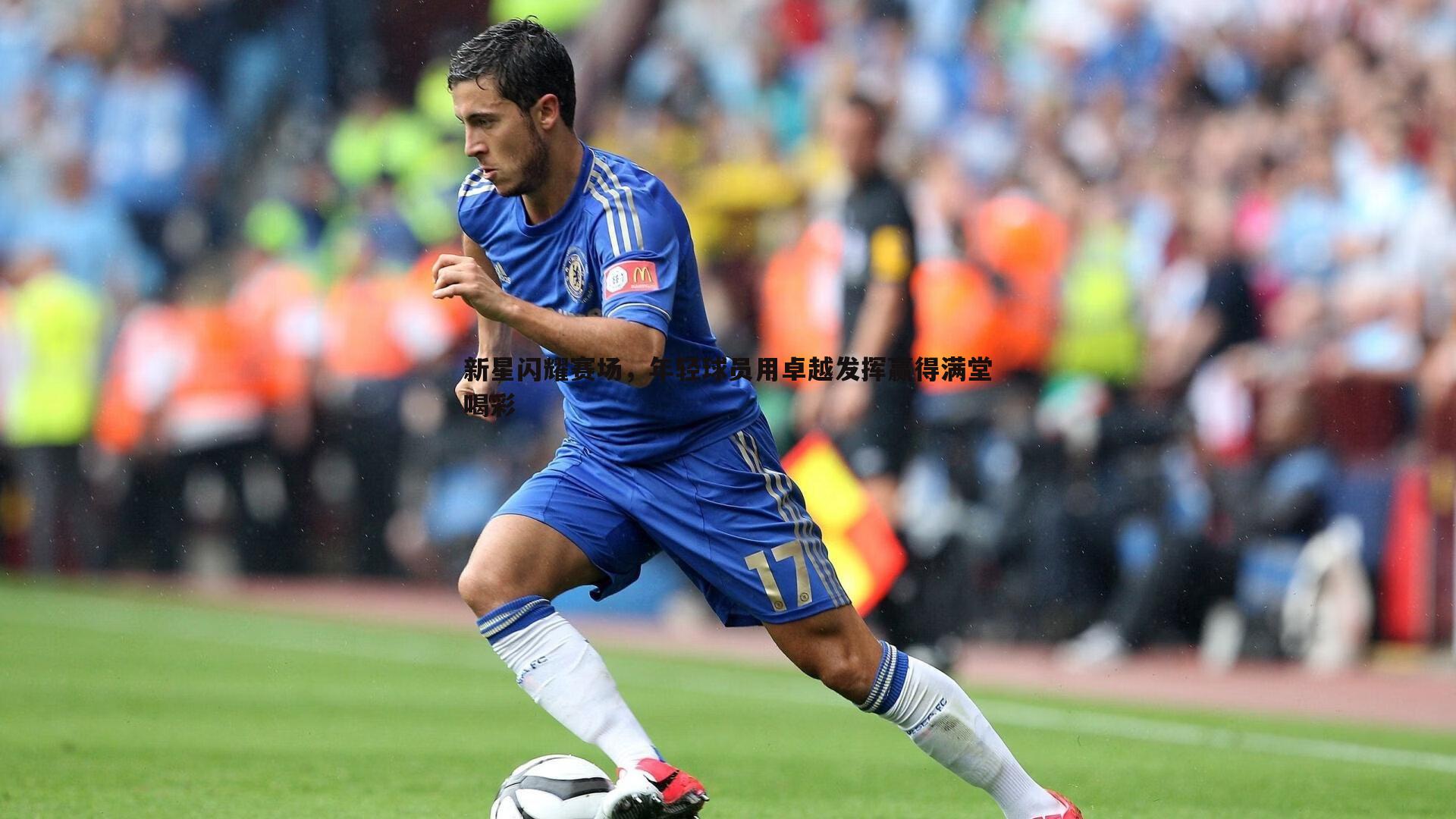 熊猫体育-新星闪耀赛场,年轻球员用卓越发挥赢得满堂喝彩-第1张图片-熊猫体育 熊猫体育-新星闪耀赛场,年轻球员用卓越发挥赢得满堂喝彩-第1张图片-熊猫体育