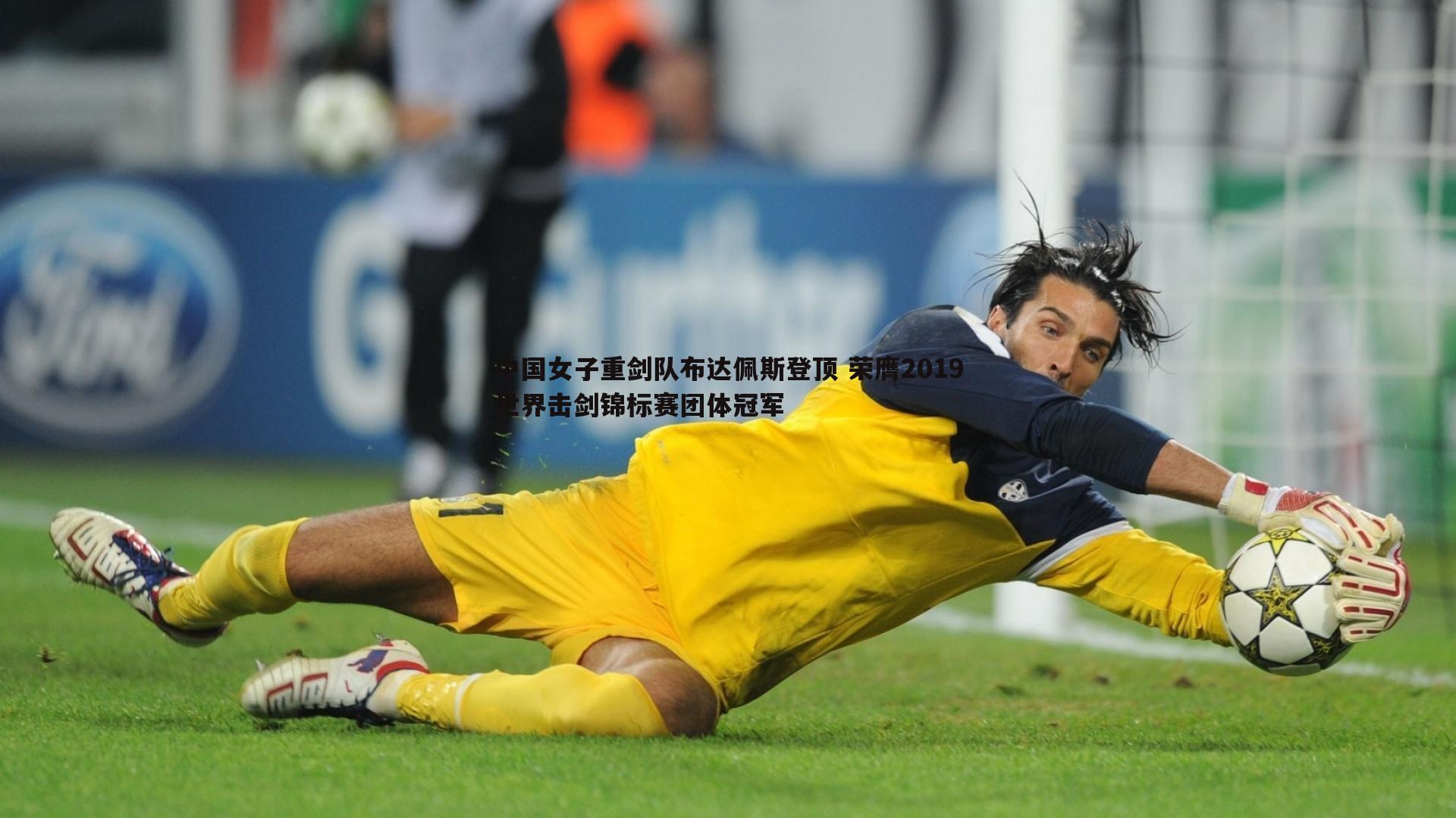 熊猫体育-中国女子重剑队布达佩斯登顶 荣膺2019世界击剑锦标赛团体冠军-第1张图片-熊猫体育 熊猫体育-中国女子重剑队布达佩斯登顶 荣膺2019世界击剑锦标赛团体冠军-第1张图片-熊猫体育