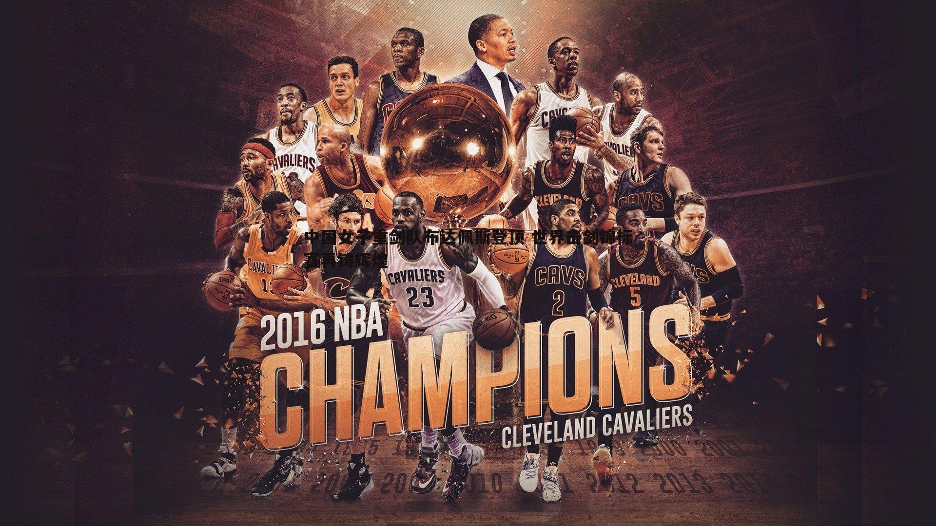 熊猫体育-中国女子重剑队布达佩斯登顶 世界击剑锦标赛再铸辉煌-第1张图片-熊猫体育 熊猫体育-中国女子重剑队布达佩斯登顶 世界击剑锦标赛再铸辉煌-第1张图片-熊猫体育